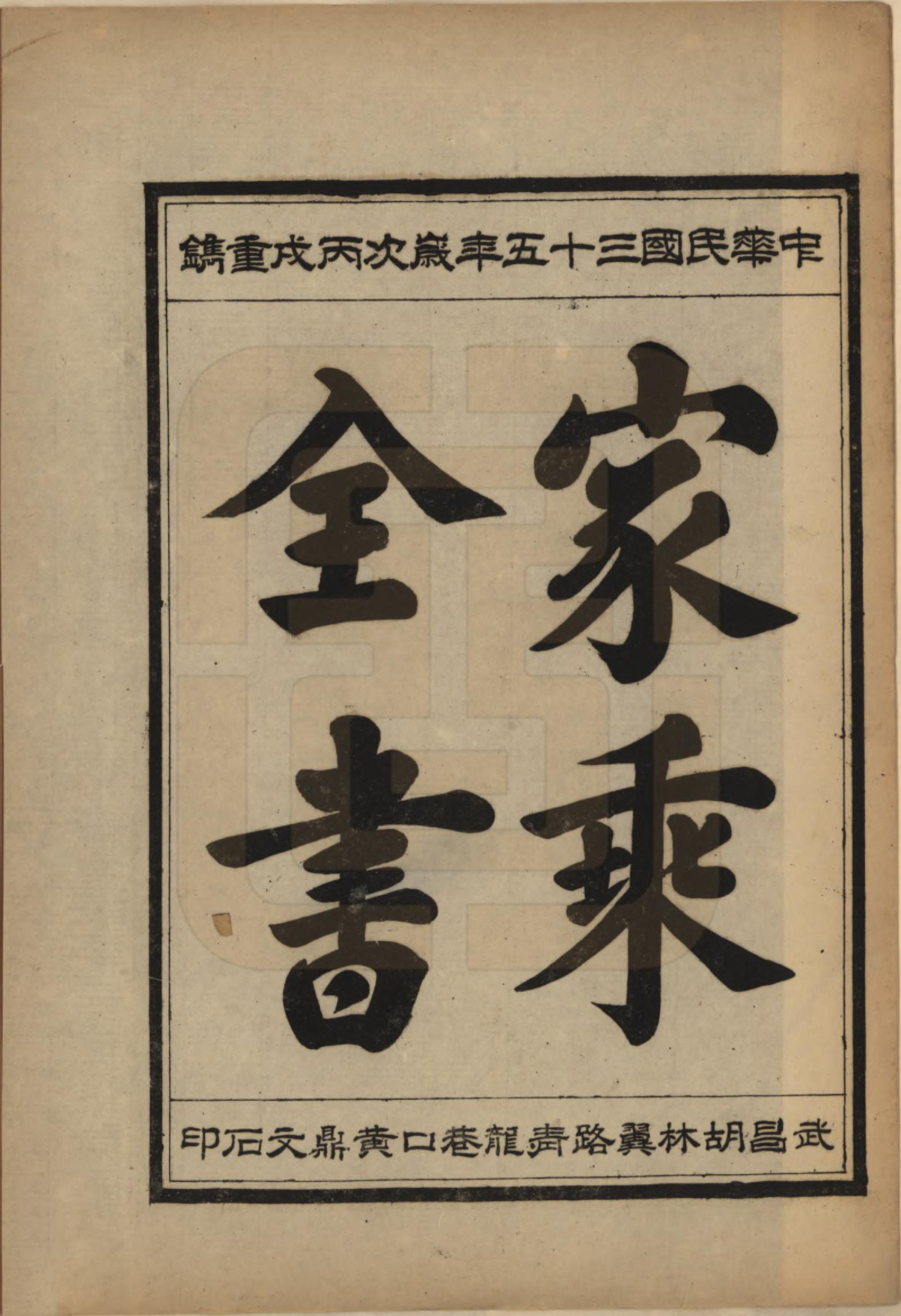 GTJP1739.向.中国.向氏宗谱九卷首一卷.民国三十五年（1946）_002.pdf_第1页