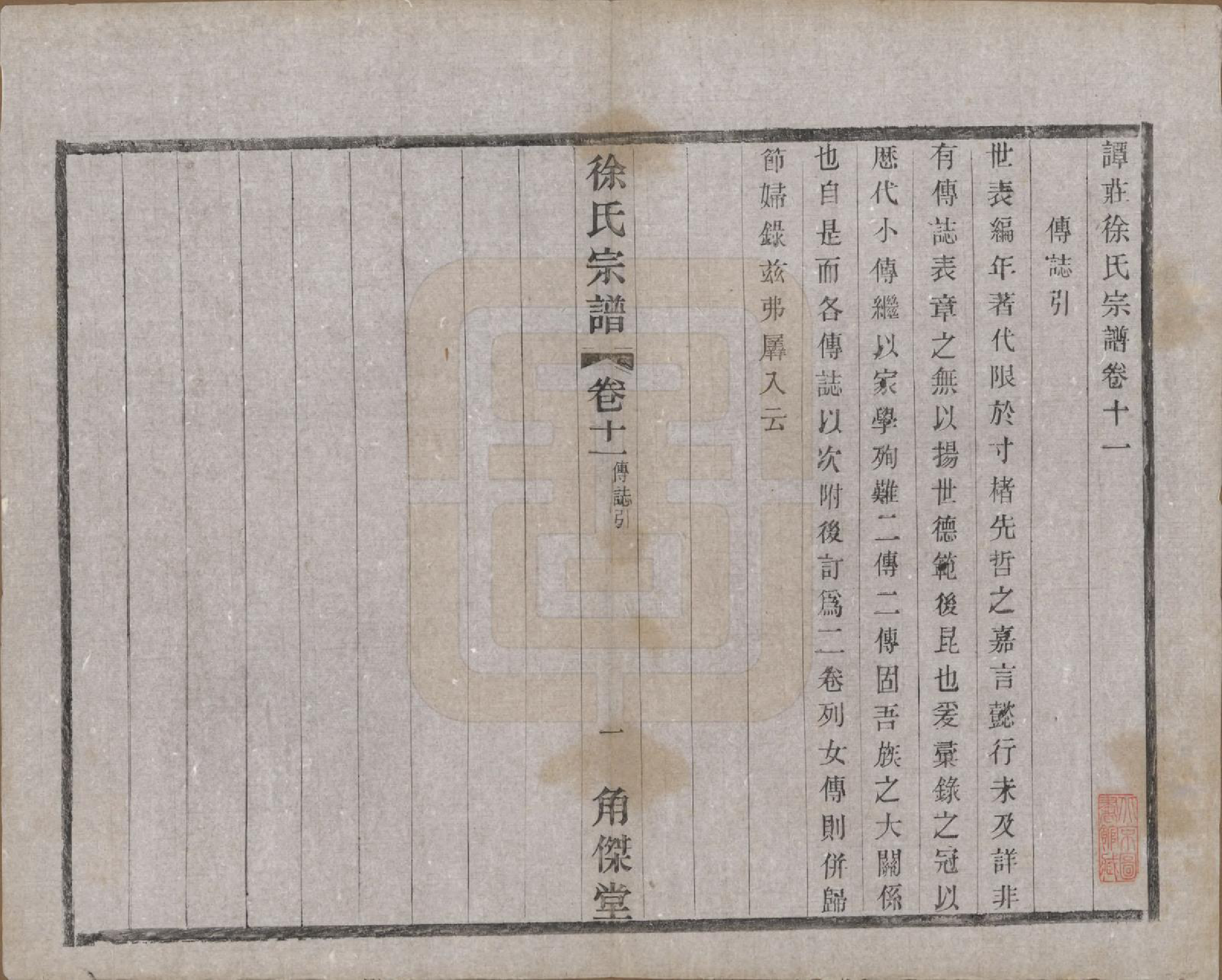 GTJP1846.徐.中国.谭庄徐氏宗谱十六卷.民国十三年（1924）_011.pdf_第1页