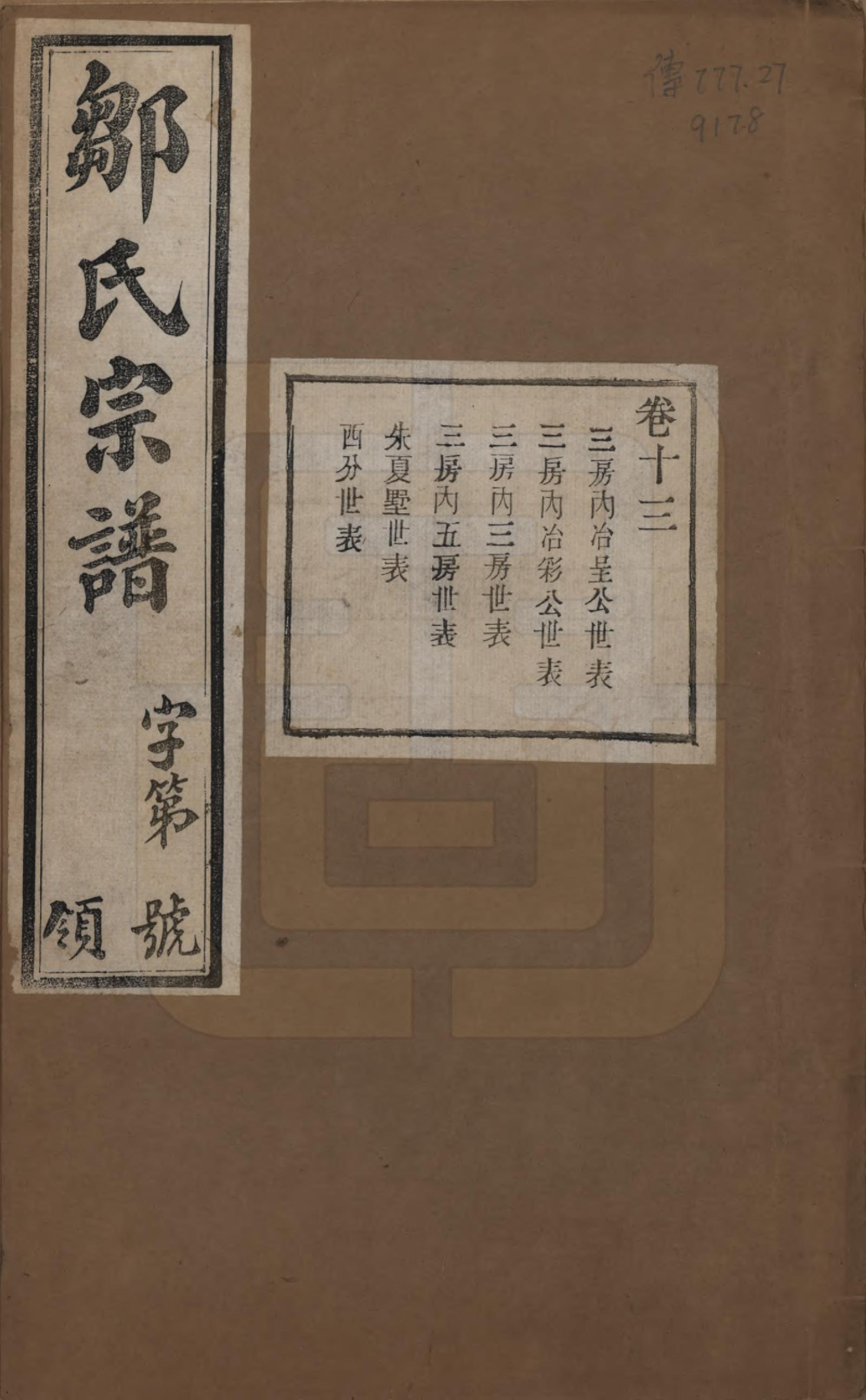 GTJP2372.邹.中国.邹氏宗谱十六卷.民国六年（1917）_013.pdf_第1页