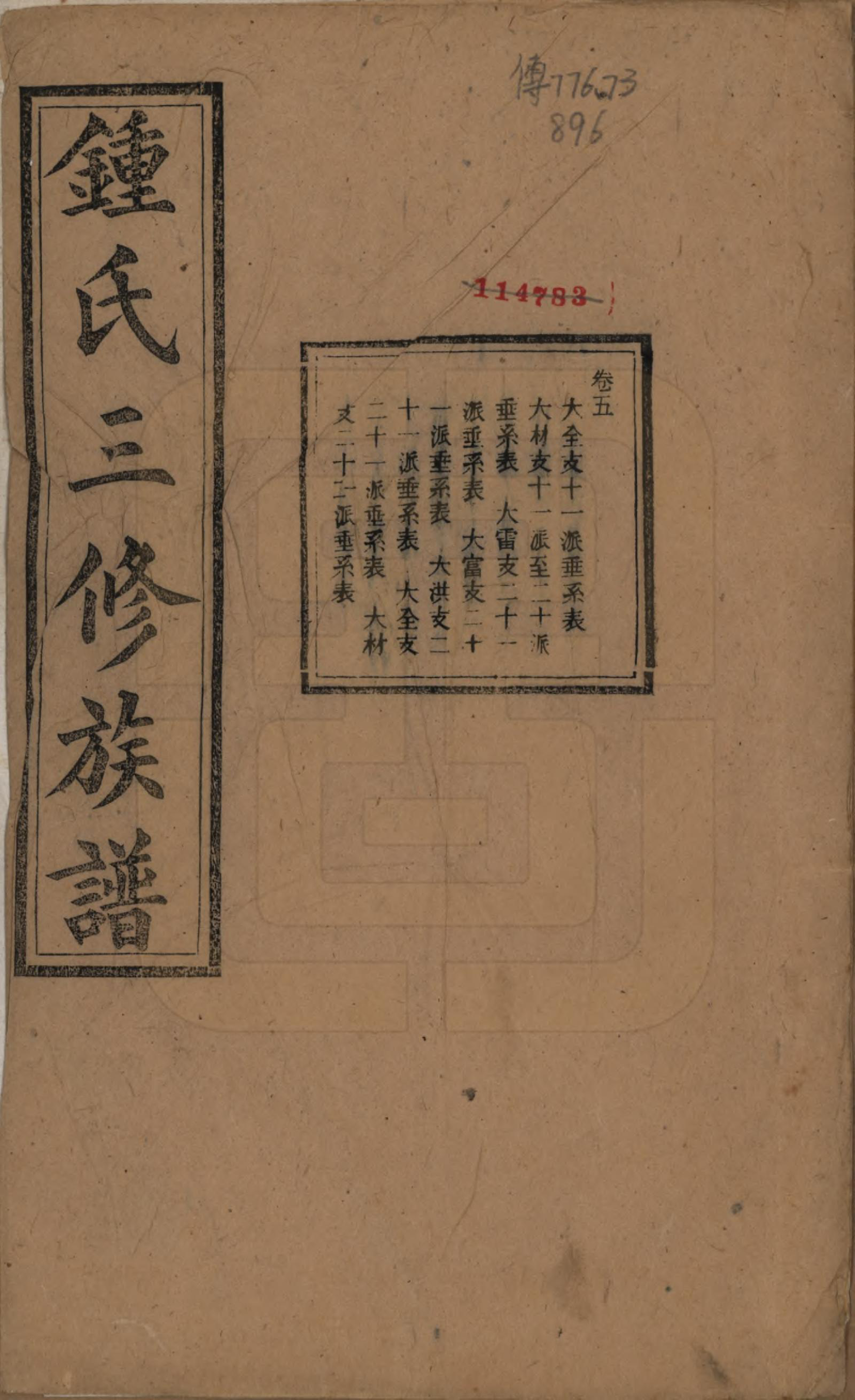 GTJP2266.锺.中国.锺氏三修族谱三十二卷.清光绪二十八年（1902）_005.pdf_第1页