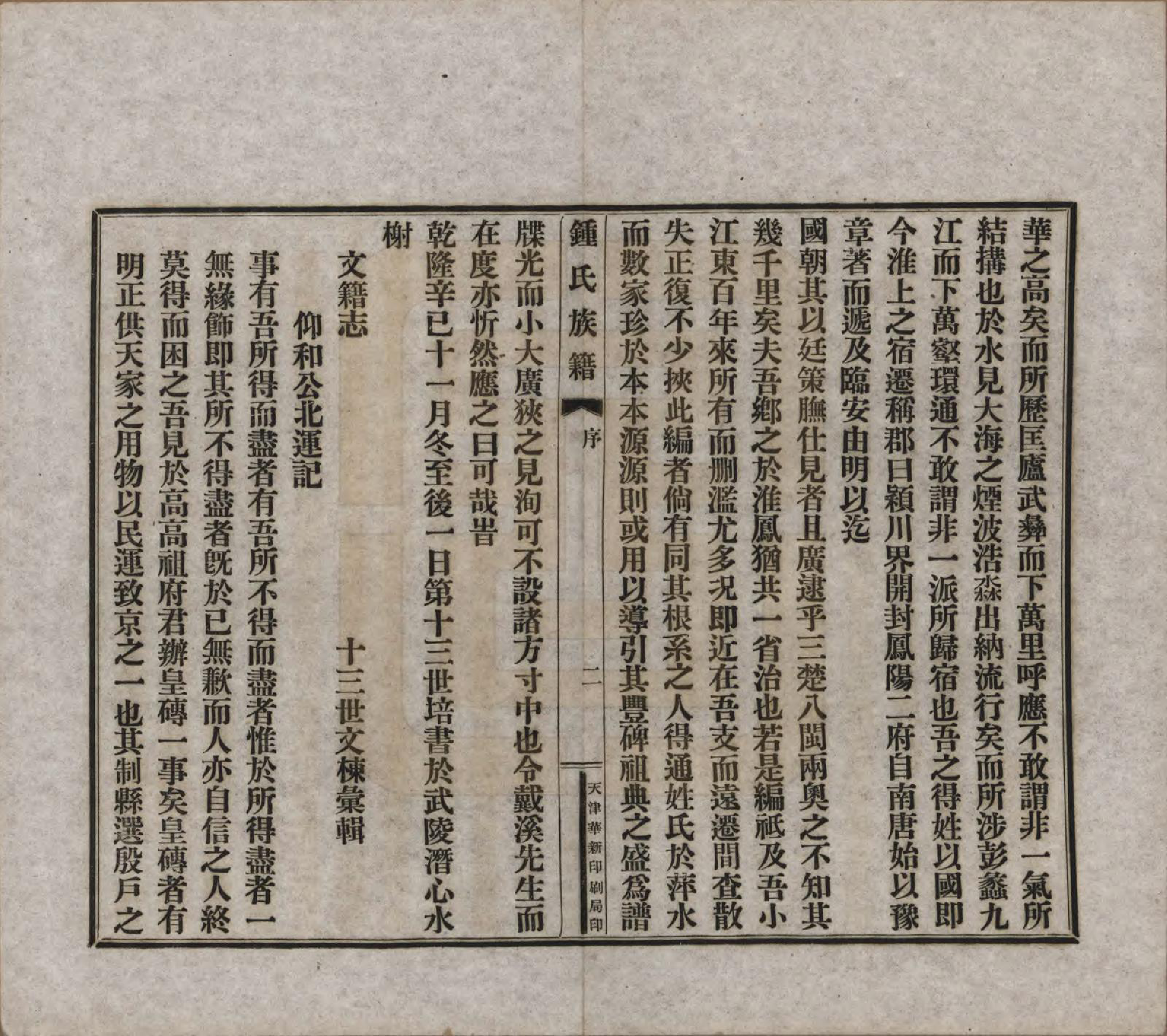 GTJP2262.锺.中国.江东锺氏族谱不分卷.民国十七年（1928）_004.pdf_第2页