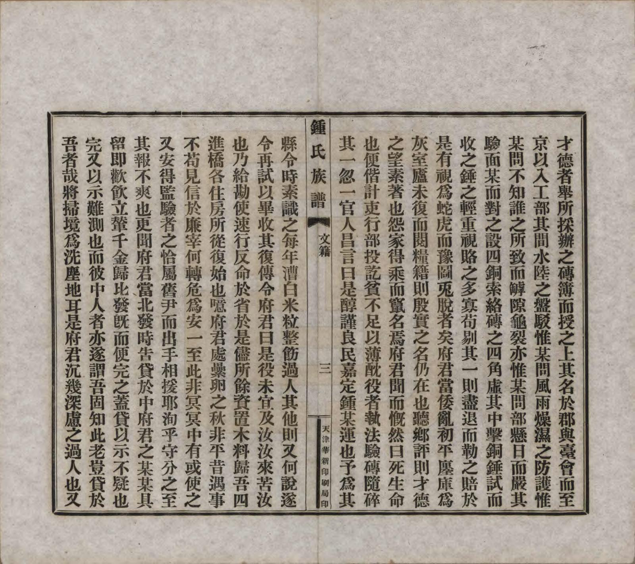 GTJP2262.锺.中国.江东锺氏族谱不分卷.民国十七年（1928）_004.pdf_第3页