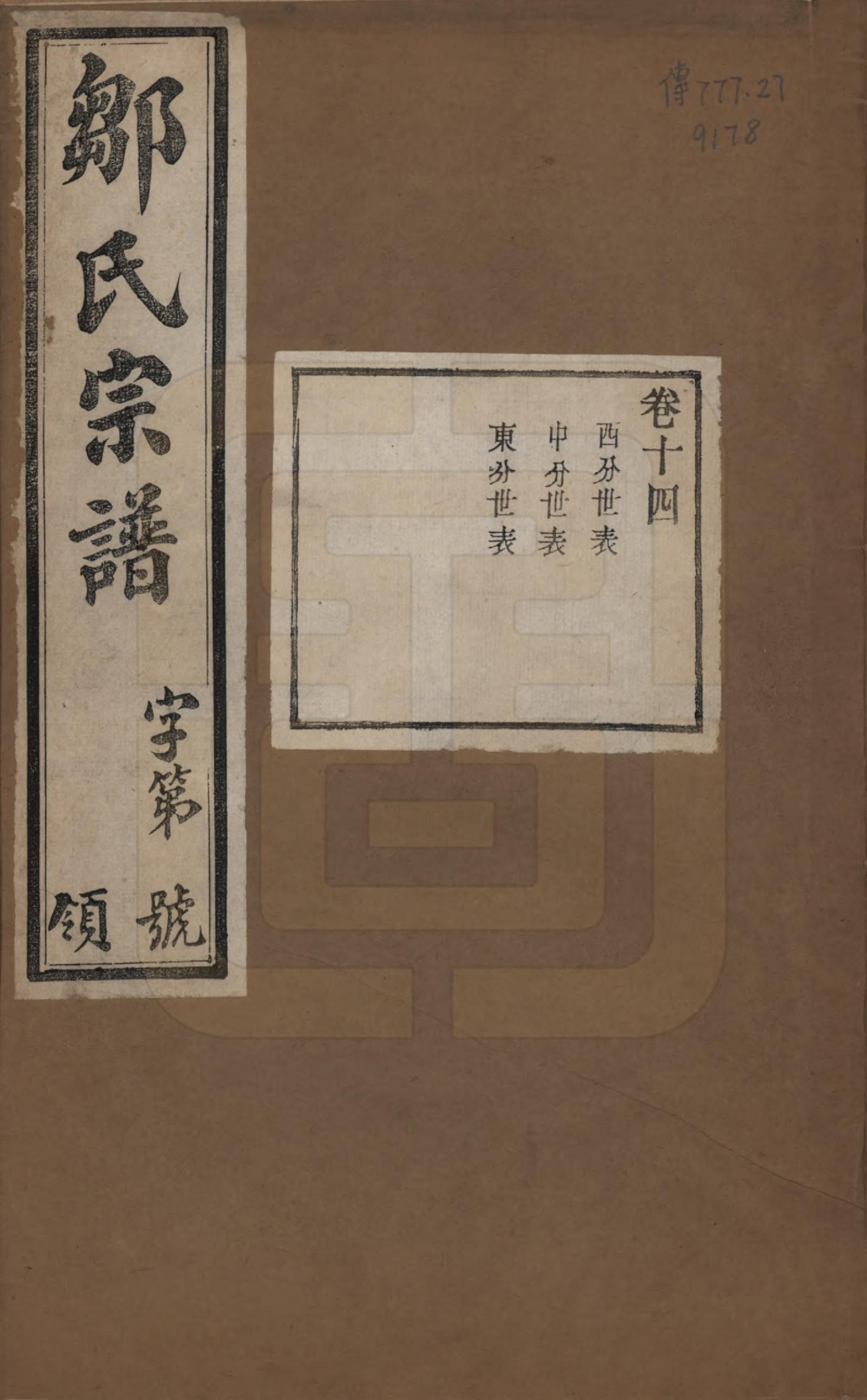 GTJP2372.邹.中国.邹氏宗谱十六卷.民国六年（1917）_014.pdf_第1页