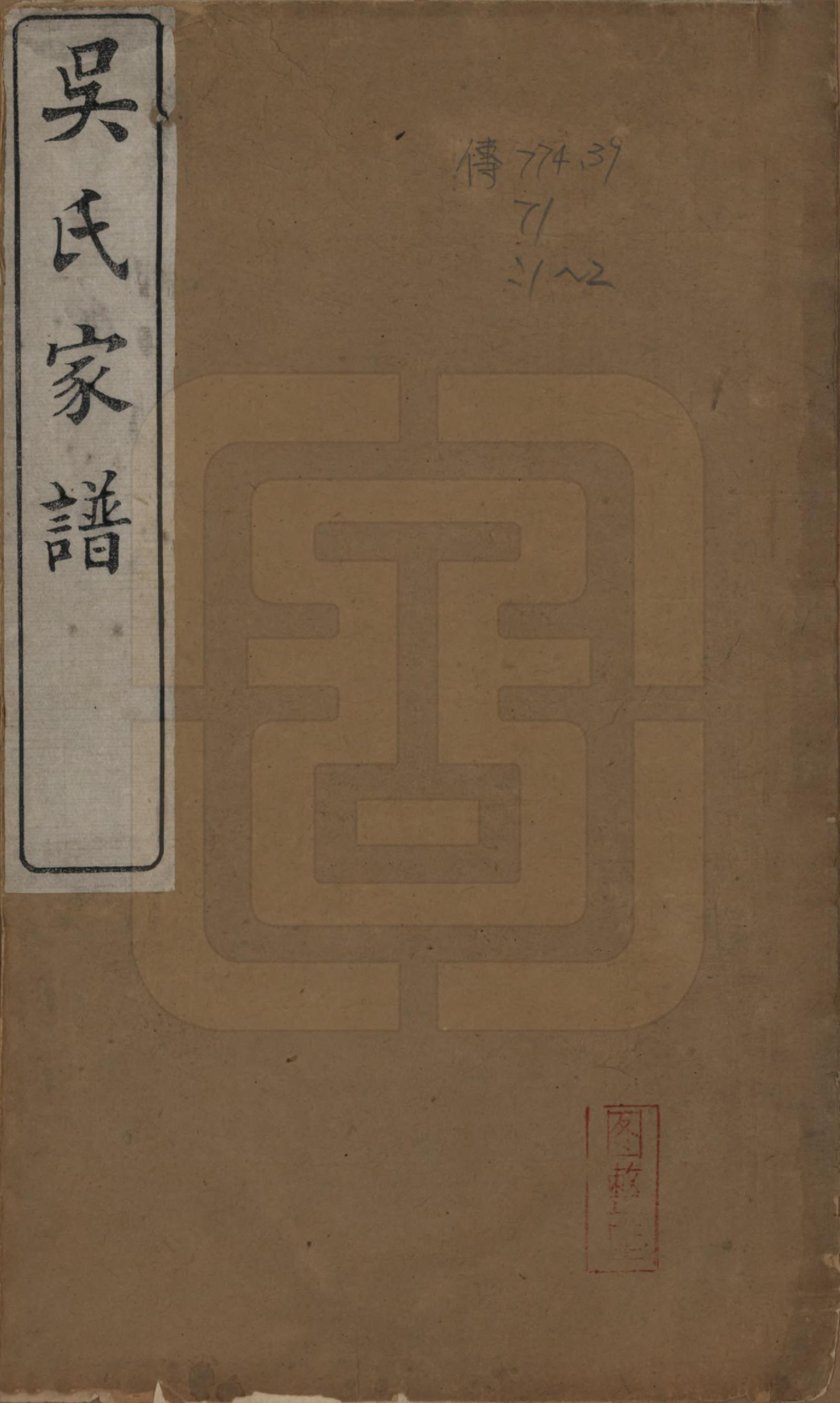 GTJP1692.吴.中国.吴氏家谱.清光绪二年（1876）_001.pdf_第1页