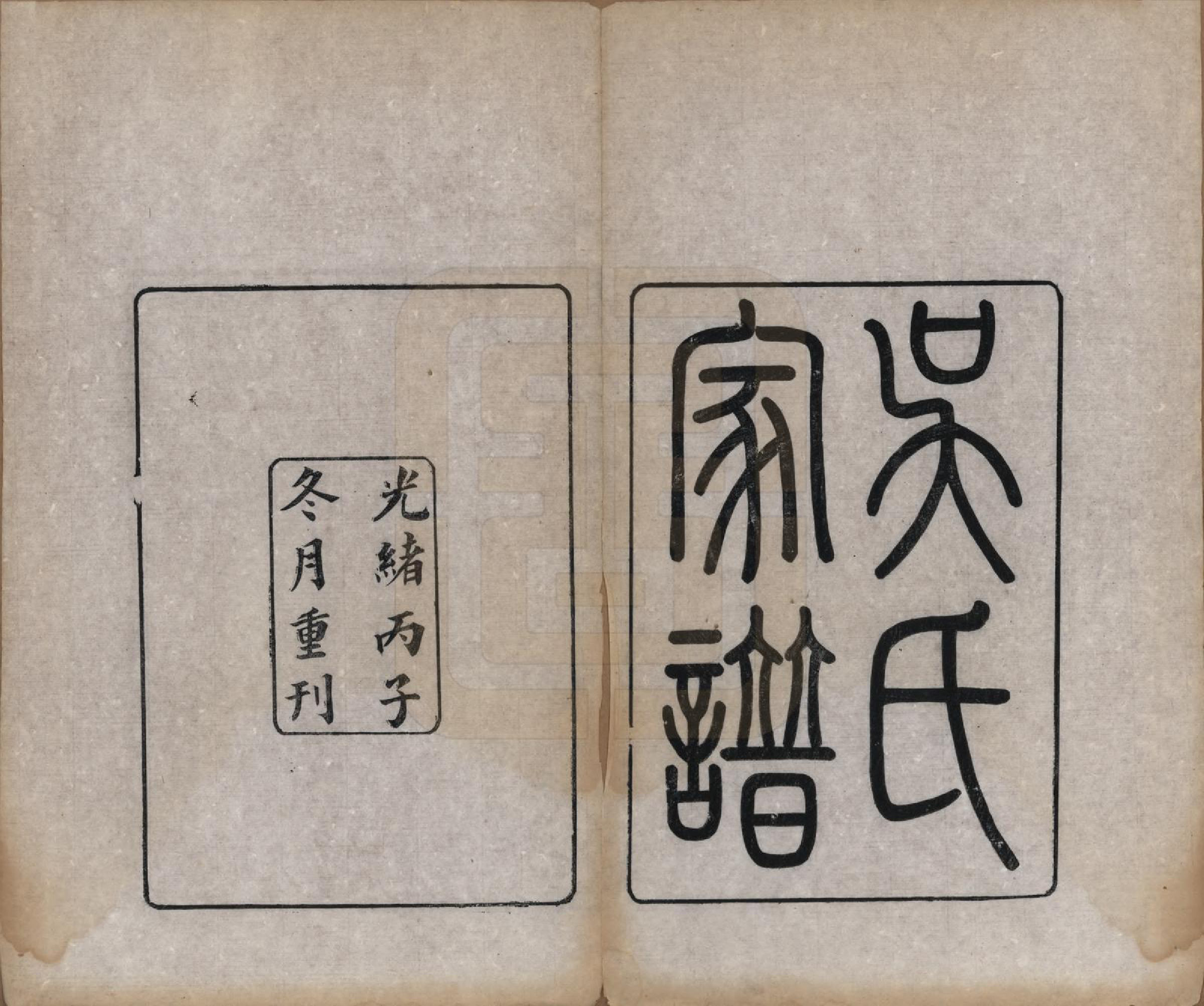 GTJP1692.吴.中国.吴氏家谱.清光绪二年（1876）_001.pdf_第2页