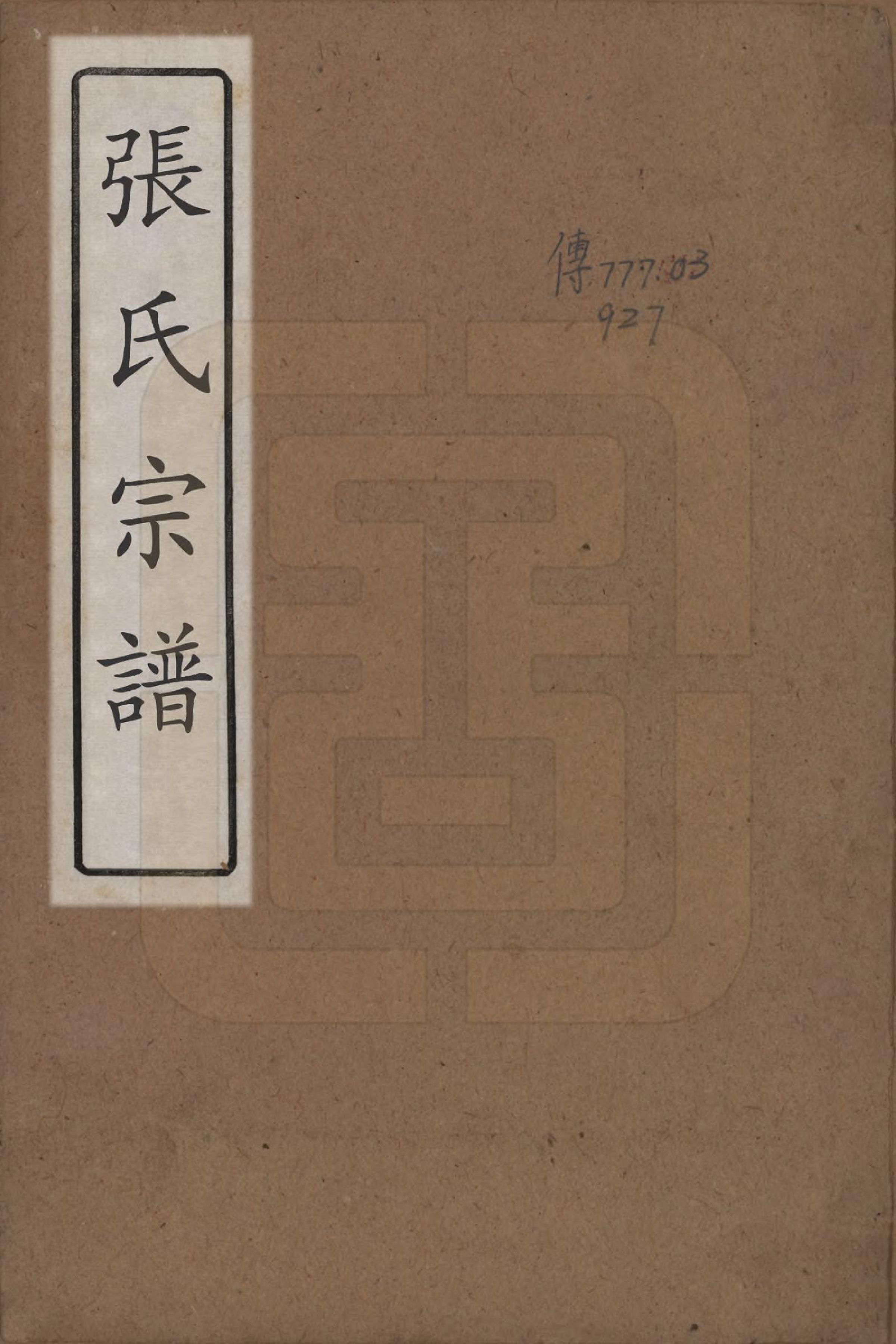 GTJP2131.张.中国.张氏宗谱八卷.民国十七年（1928）_001.pdf_第1页