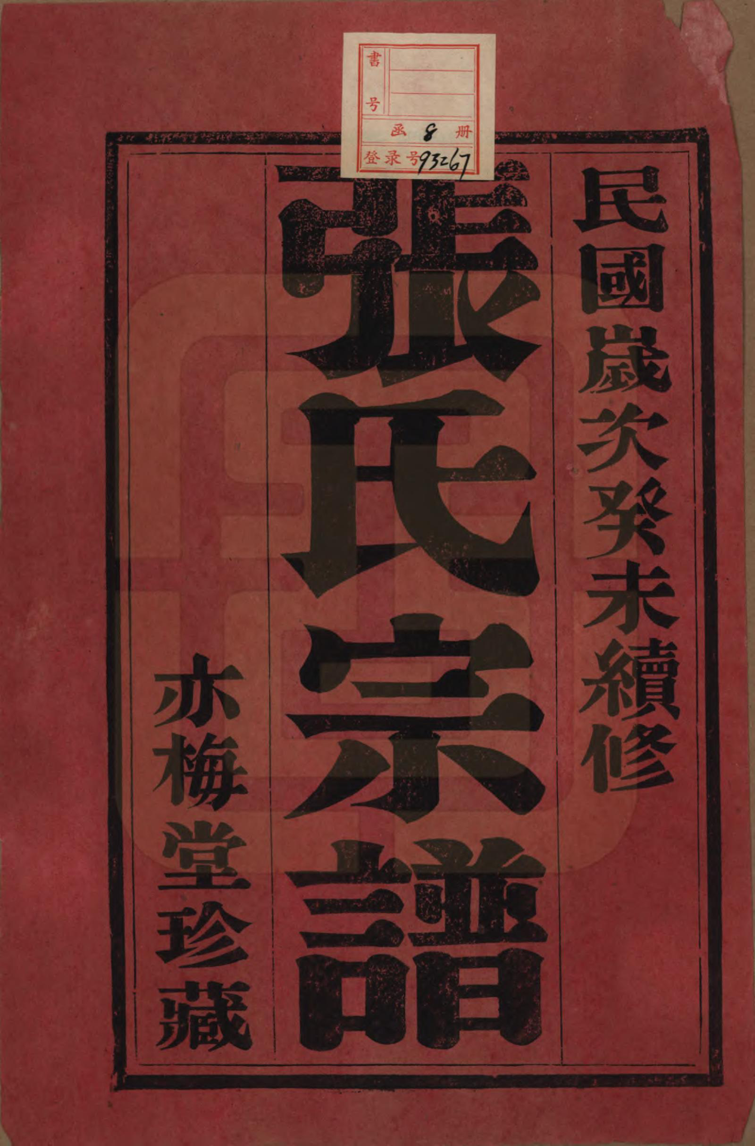 GTJP2131.张.中国.张氏宗谱八卷.民国十七年（1928）_001.pdf_第2页