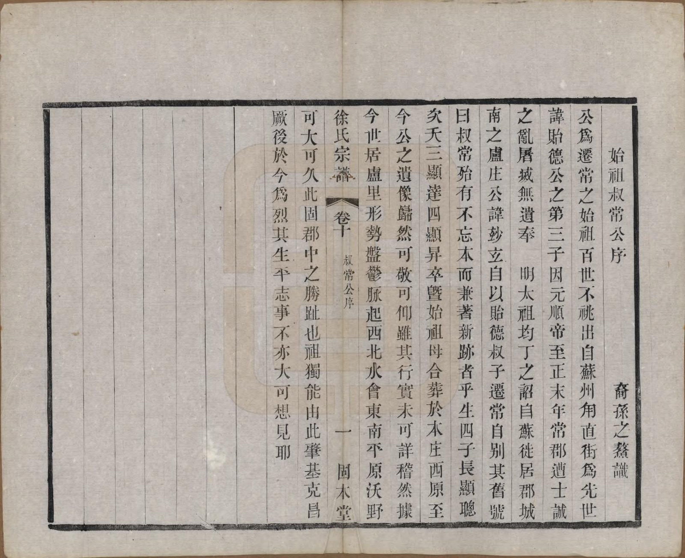 GTJP1874.徐.中国.卢庄徐氏八修宗谱十二卷.清光绪十一年（1885）_010.pdf_第2页