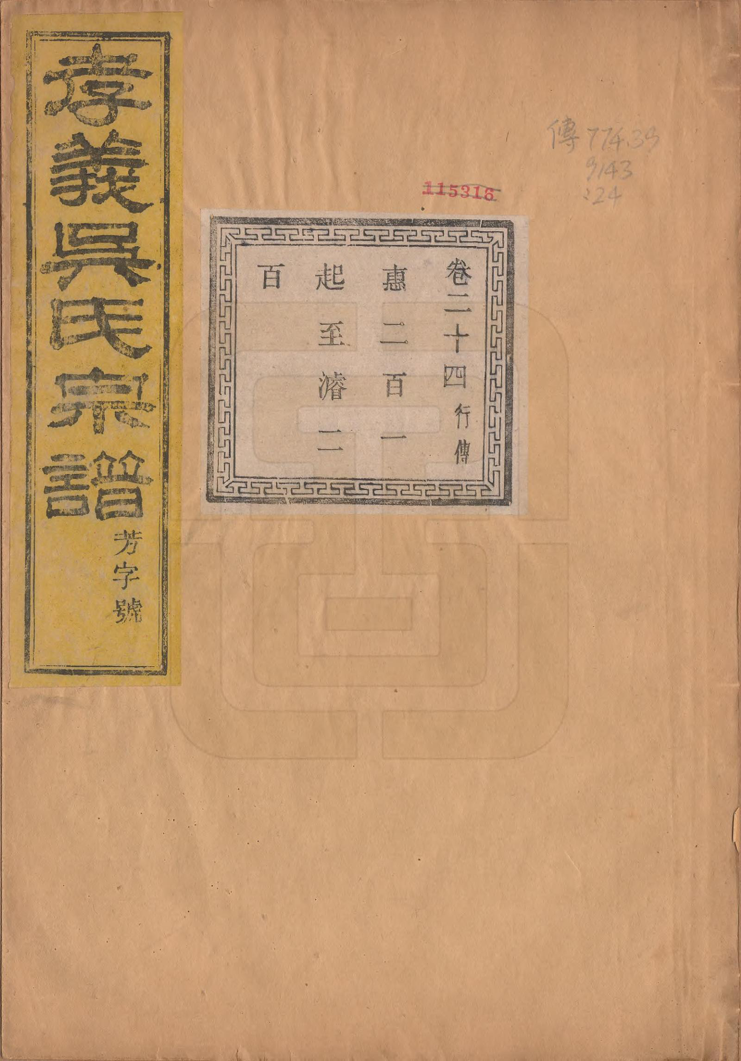 GTJP1652.吴.中国.孝义吴氏宗谱四十二卷.民国二年（1913）_024.pdf_第1页