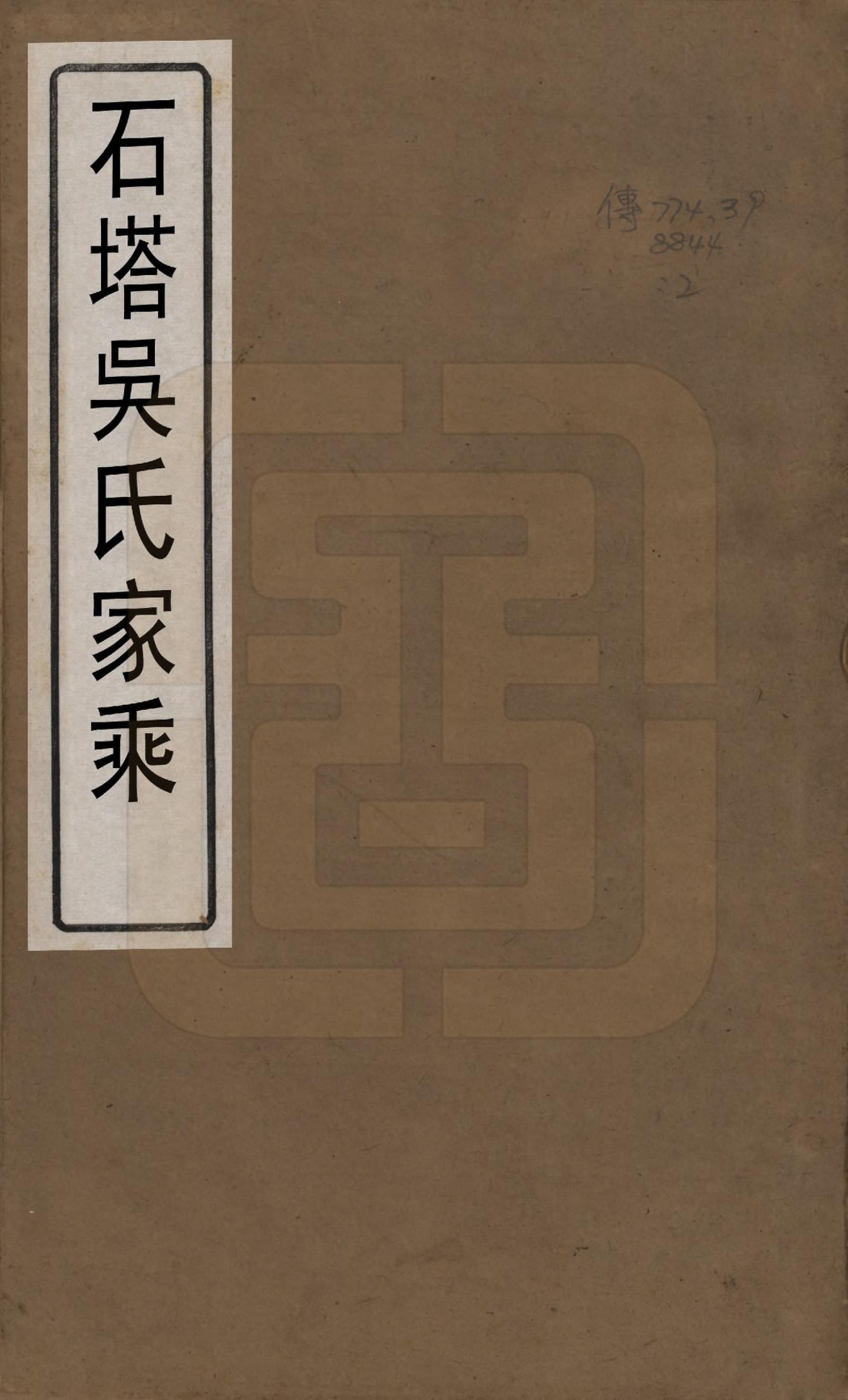 GTJP1713.吴.中国.石塔吴氏宗谱六卷.清同治十一年（1872）_001.pdf_第1页