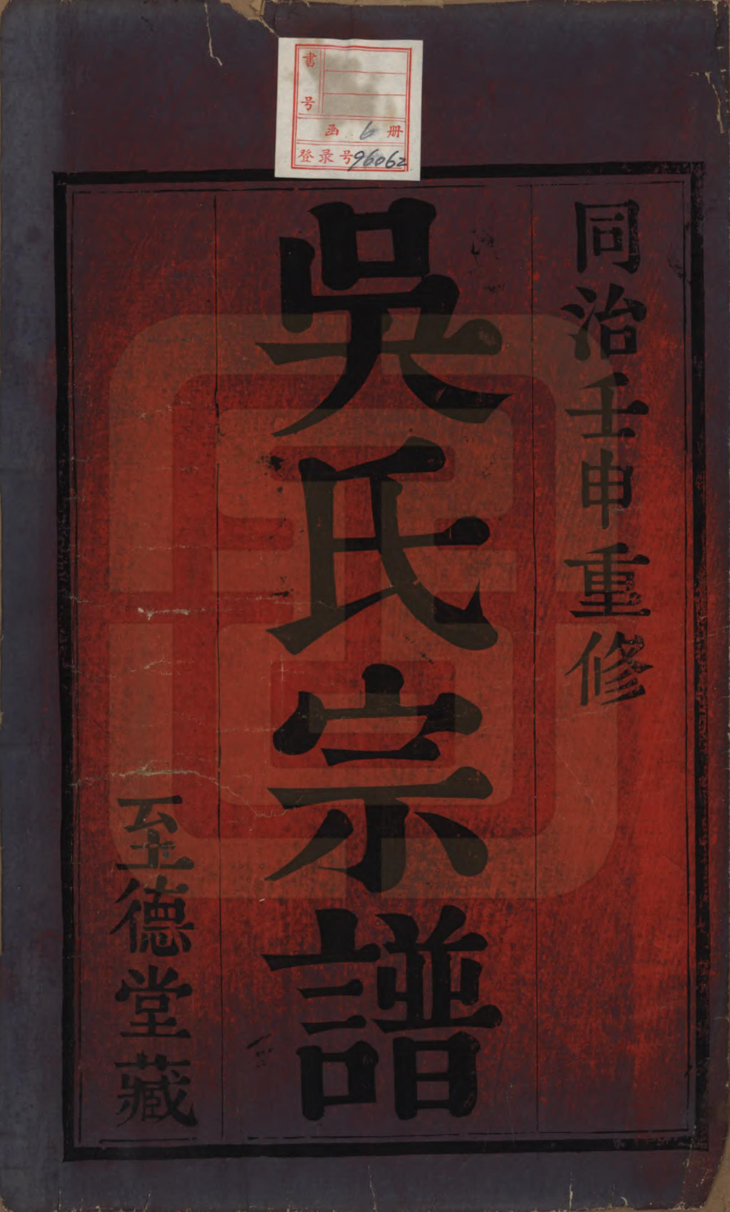 GTJP1713.吴.中国.石塔吴氏宗谱六卷.清同治十一年（1872）_001.pdf_第2页