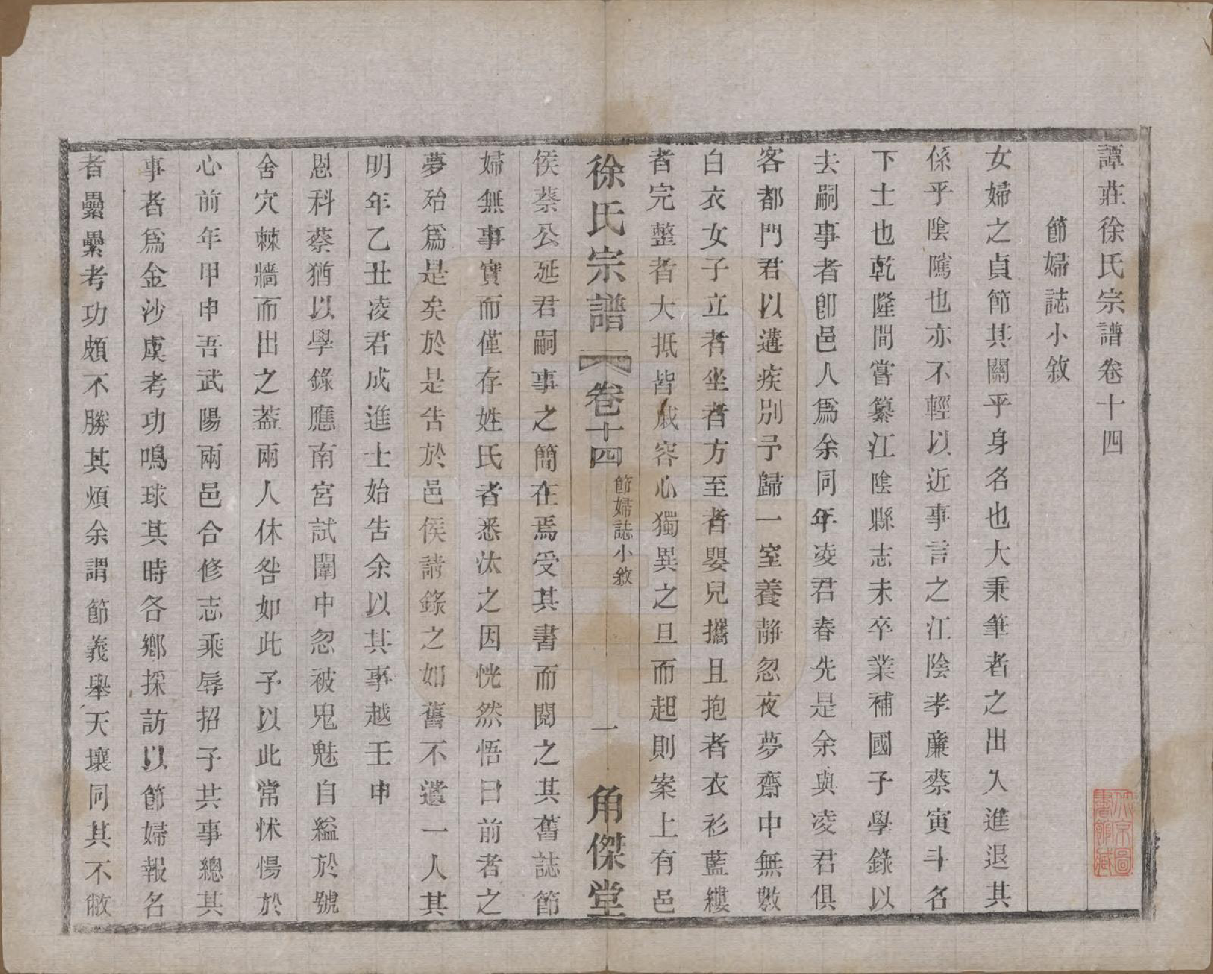 GTJP1846.徐.中国.谭庄徐氏宗谱十六卷.民国十三年（1924）_014.pdf_第1页