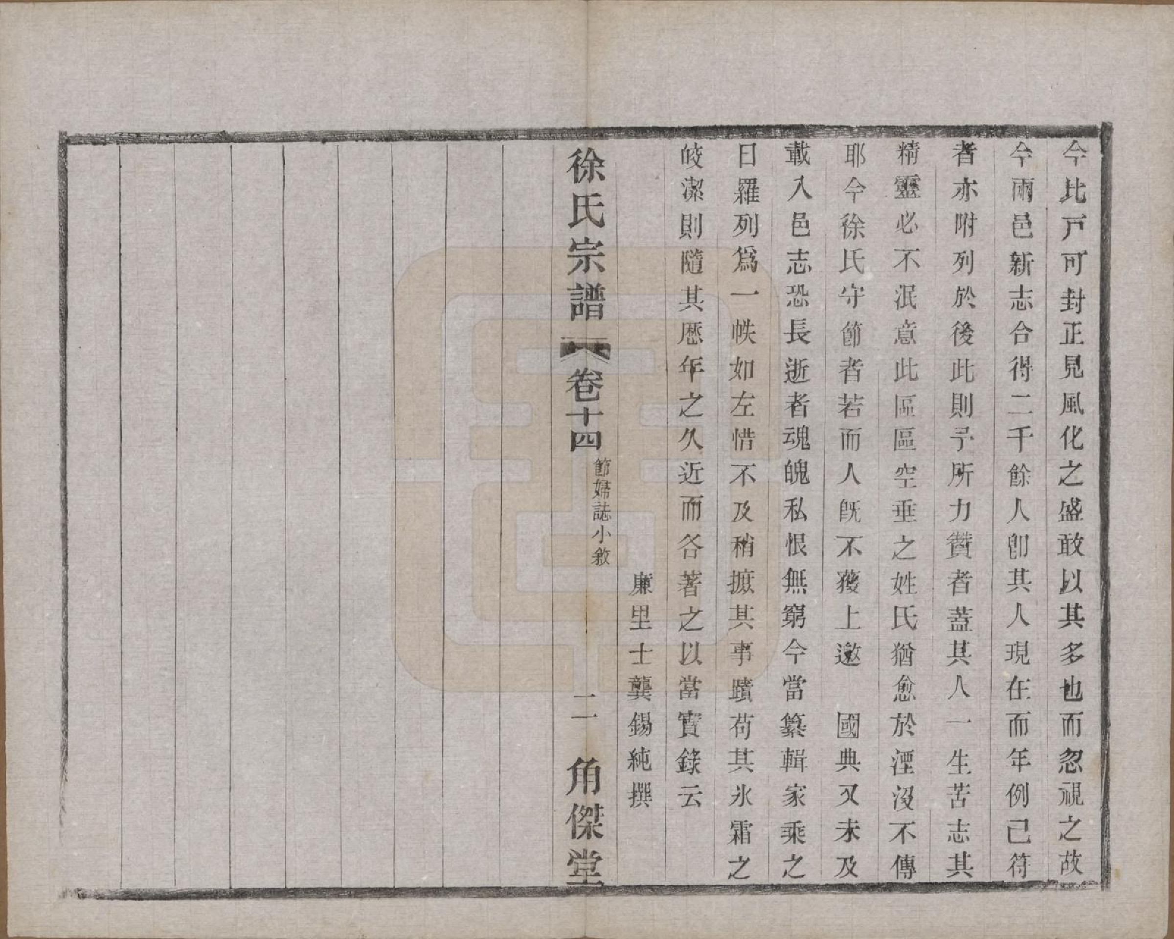 GTJP1846.徐.中国.谭庄徐氏宗谱十六卷.民国十三年（1924）_014.pdf_第2页