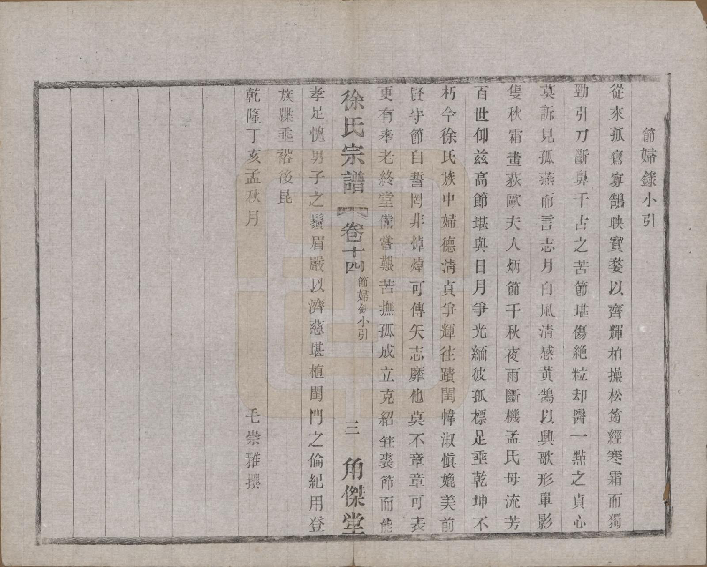 GTJP1846.徐.中国.谭庄徐氏宗谱十六卷.民国十三年（1924）_014.pdf_第3页