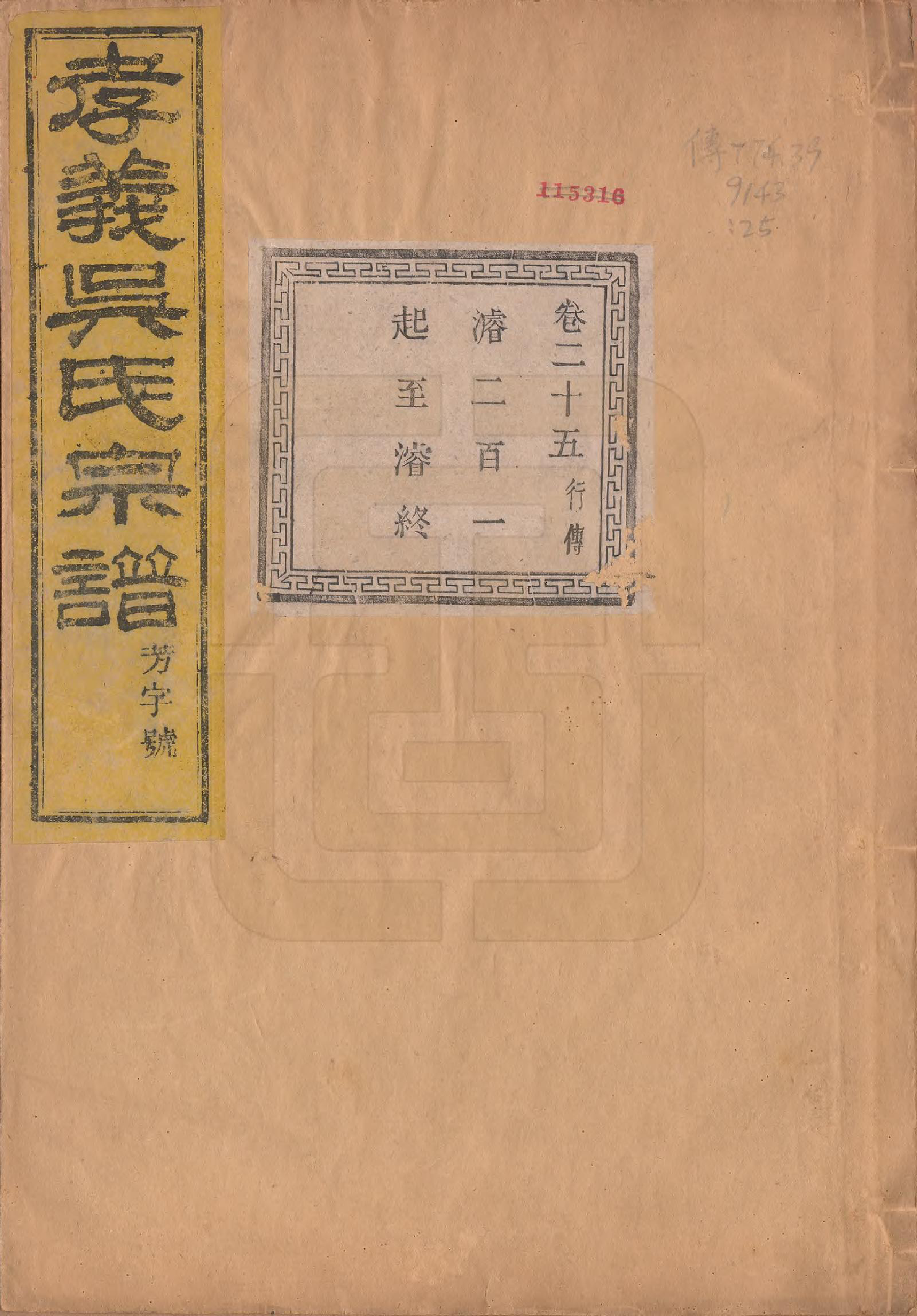 GTJP1652.吴.中国.孝义吴氏宗谱四十二卷.民国二年（1913）_025.pdf_第1页