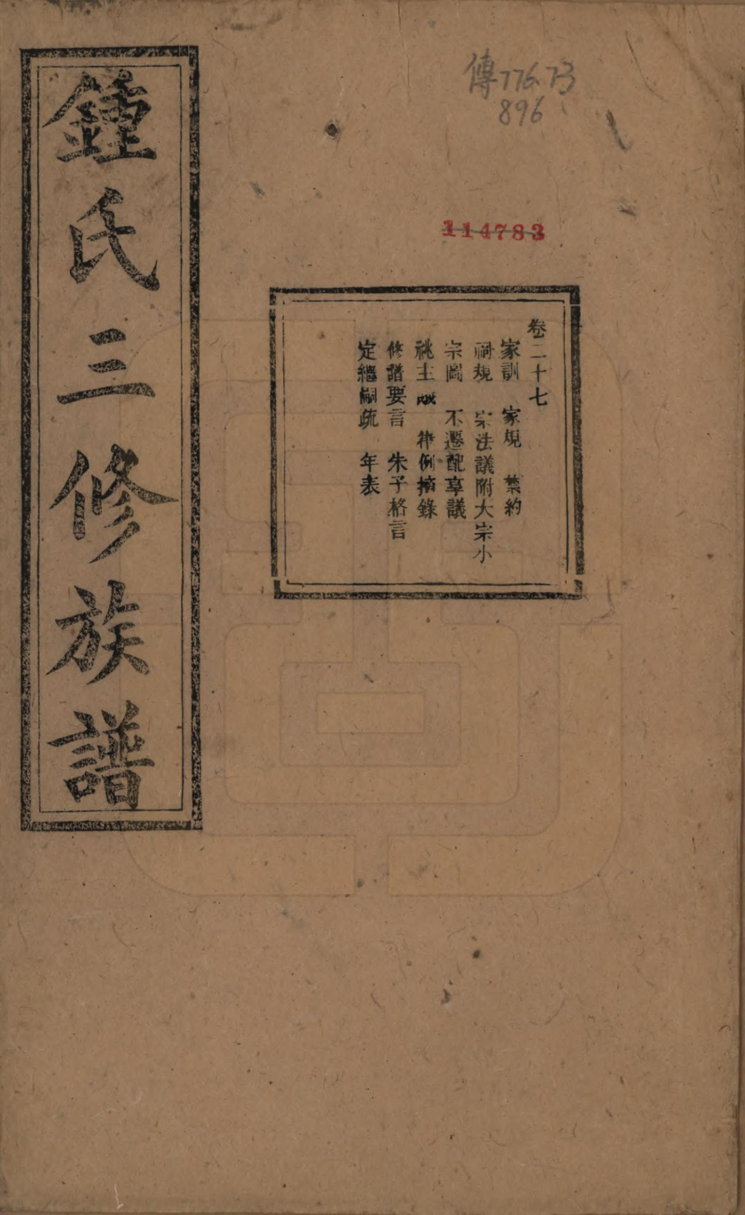 GTJP2266.锺.中国.锺氏三修族谱三十二卷.清光绪二十八年（1902）_027.pdf_第1页