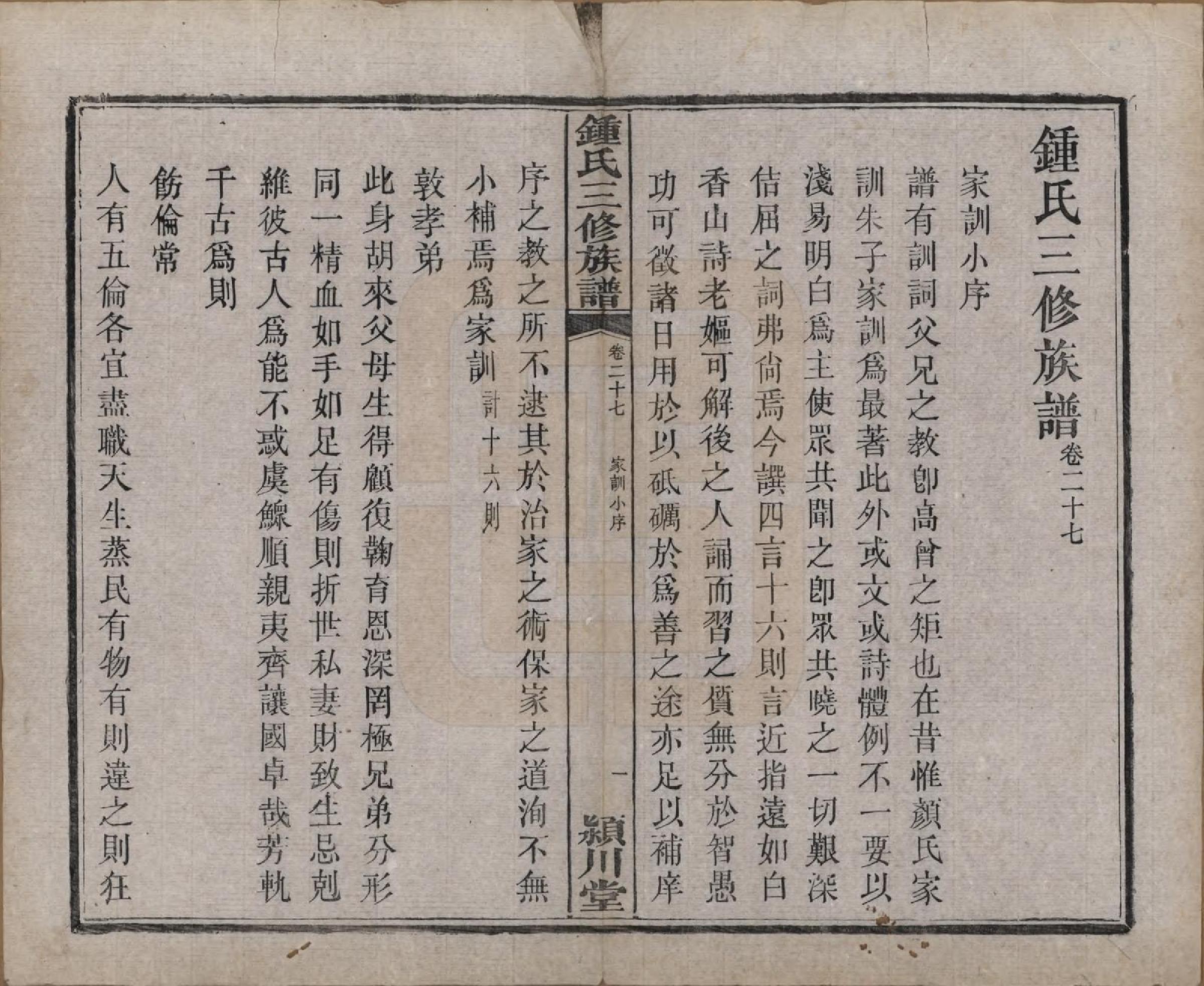 GTJP2266.锺.中国.锺氏三修族谱三十二卷.清光绪二十八年（1902）_027.pdf_第2页