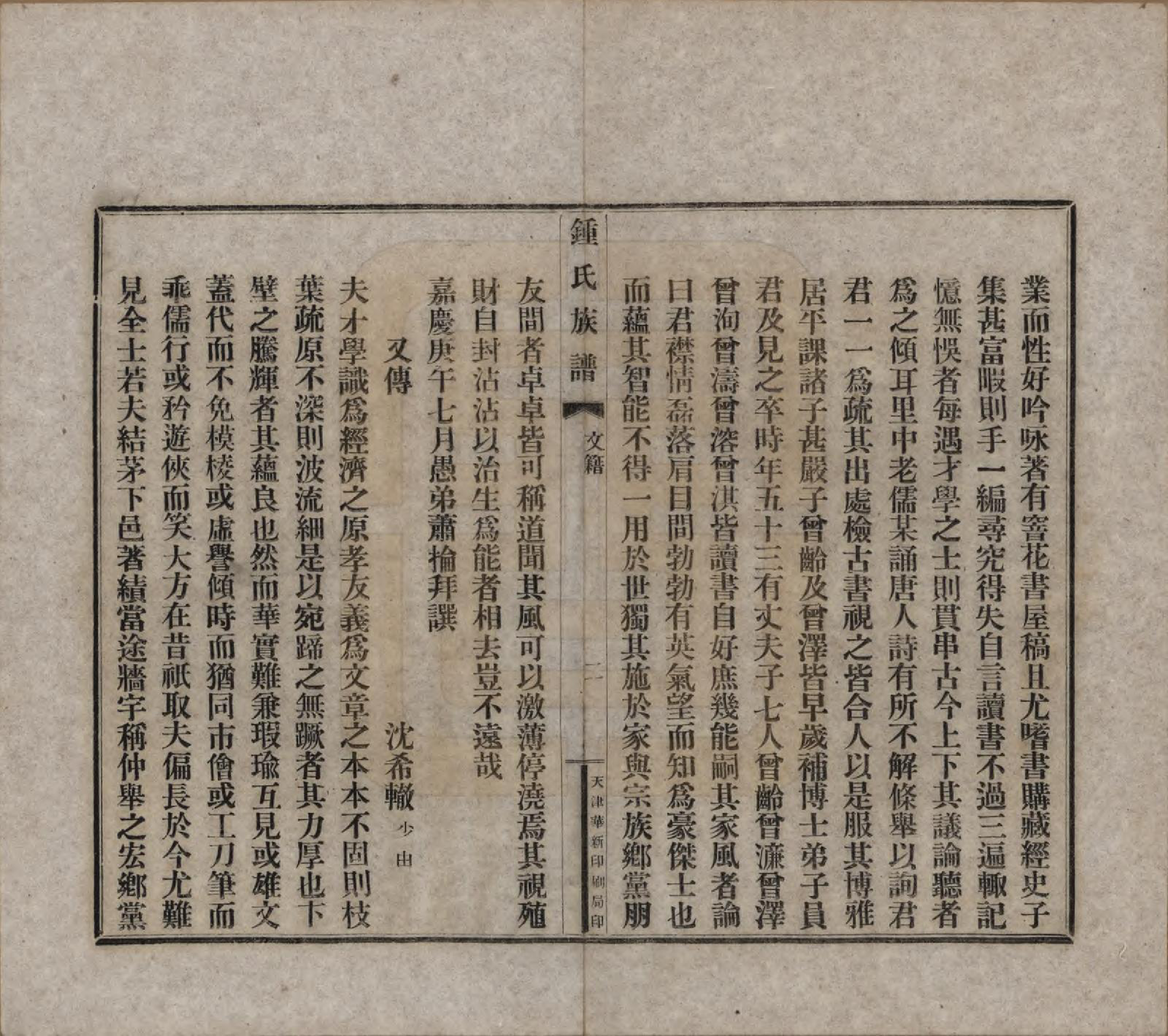 GTJP2262.锺.中国.江东锺氏族谱不分卷.民国十七年（1928）_003.pdf_第2页