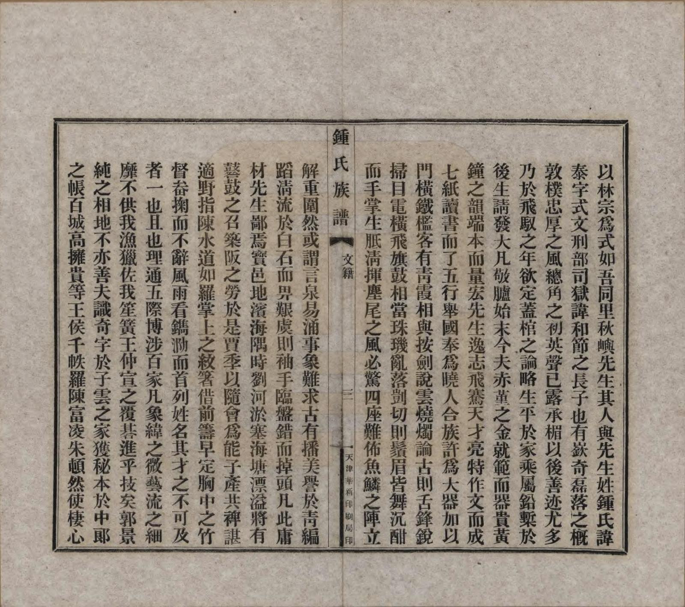 GTJP2262.锺.中国.江东锺氏族谱不分卷.民国十七年（1928）_003.pdf_第3页