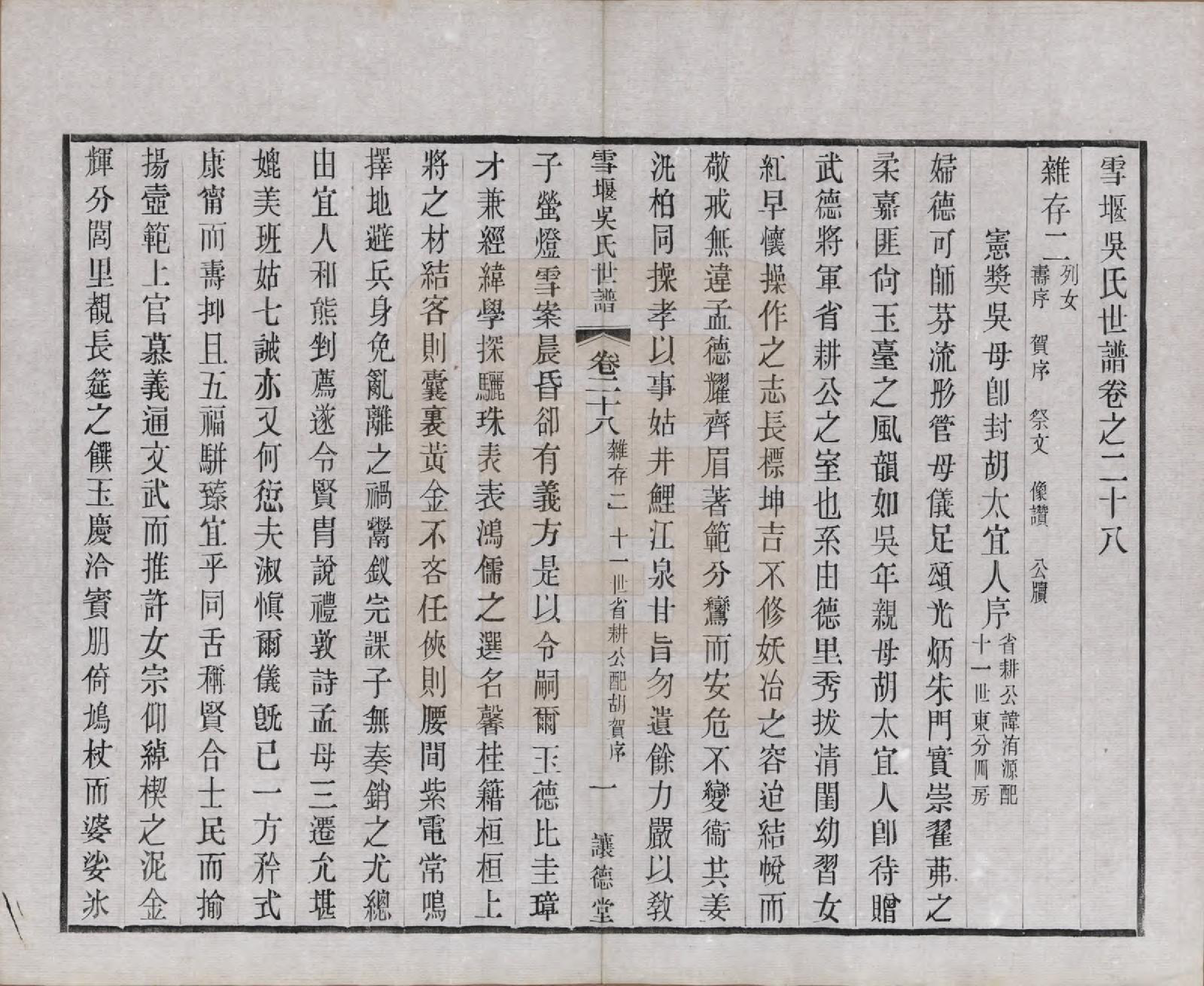 GTJP1654.吴.中国.雪堰吴氏世谱三十卷首一卷.民国二十二年（1933）_028.pdf_第1页