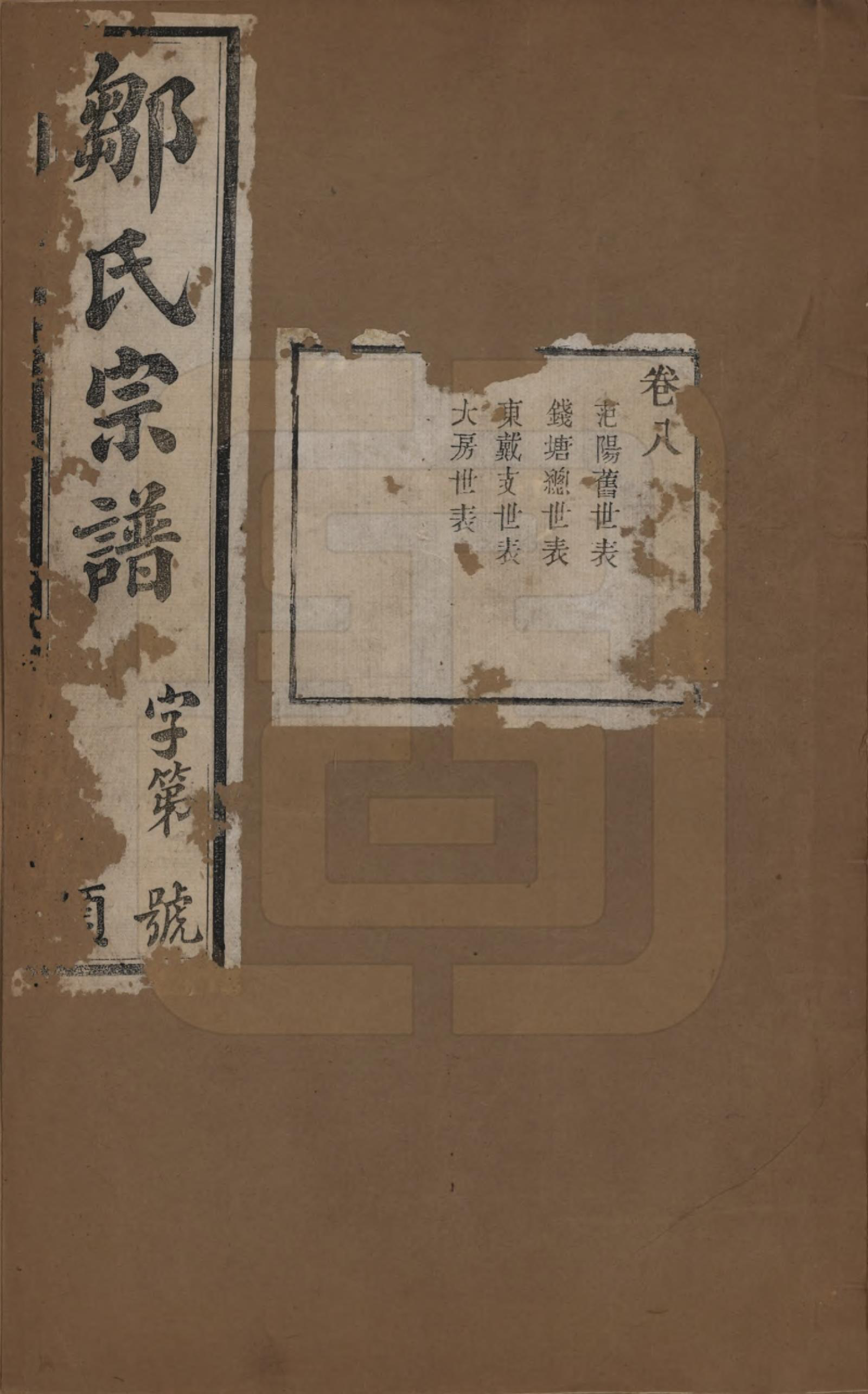 GTJP2372.邹.中国.邹氏宗谱十六卷.民国六年（1917）_008.pdf_第1页