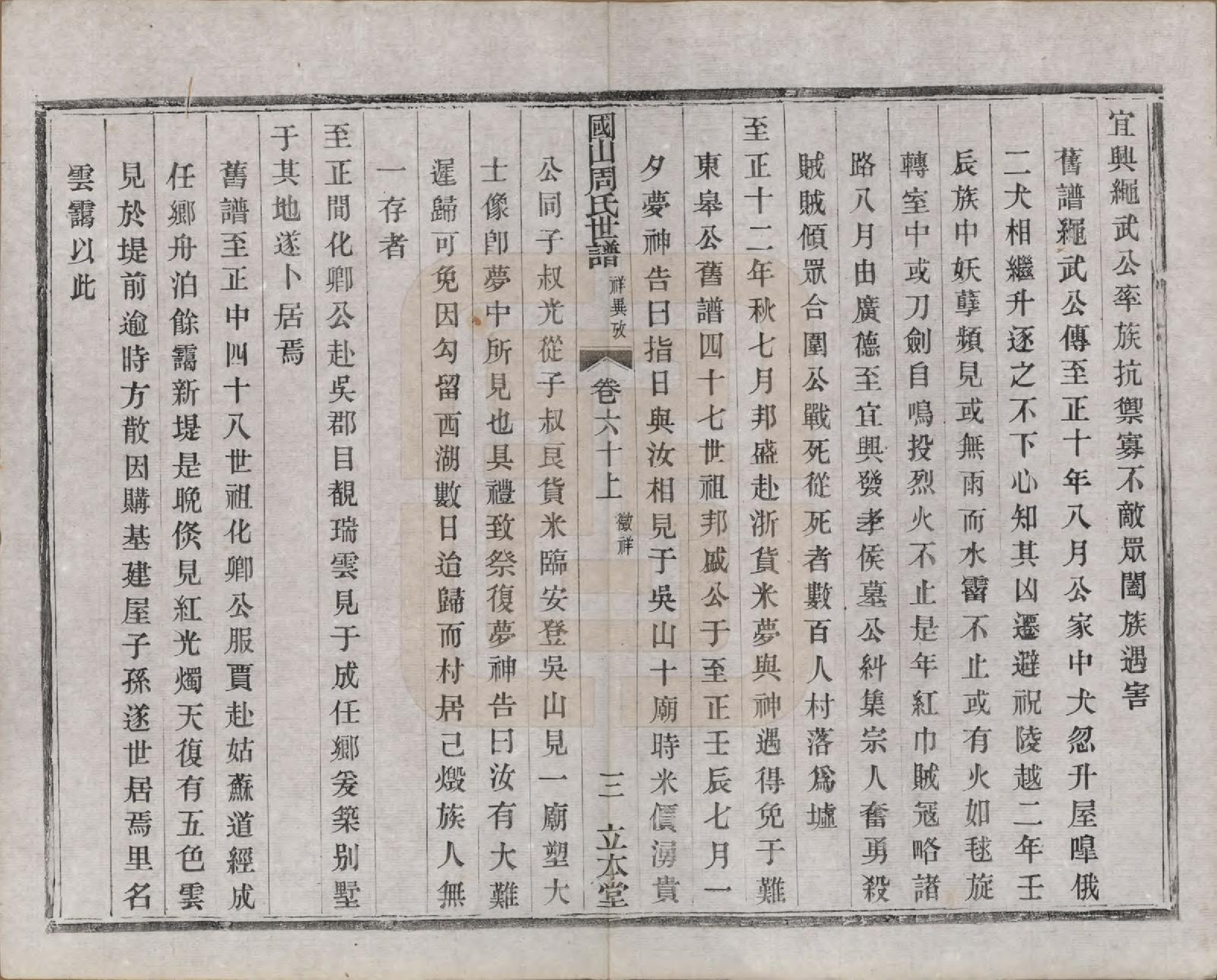 GTJP2314.周.中国.国山周氏世谱六十卷首一卷末一卷.民国四年（1915）_060.pdf_第3页