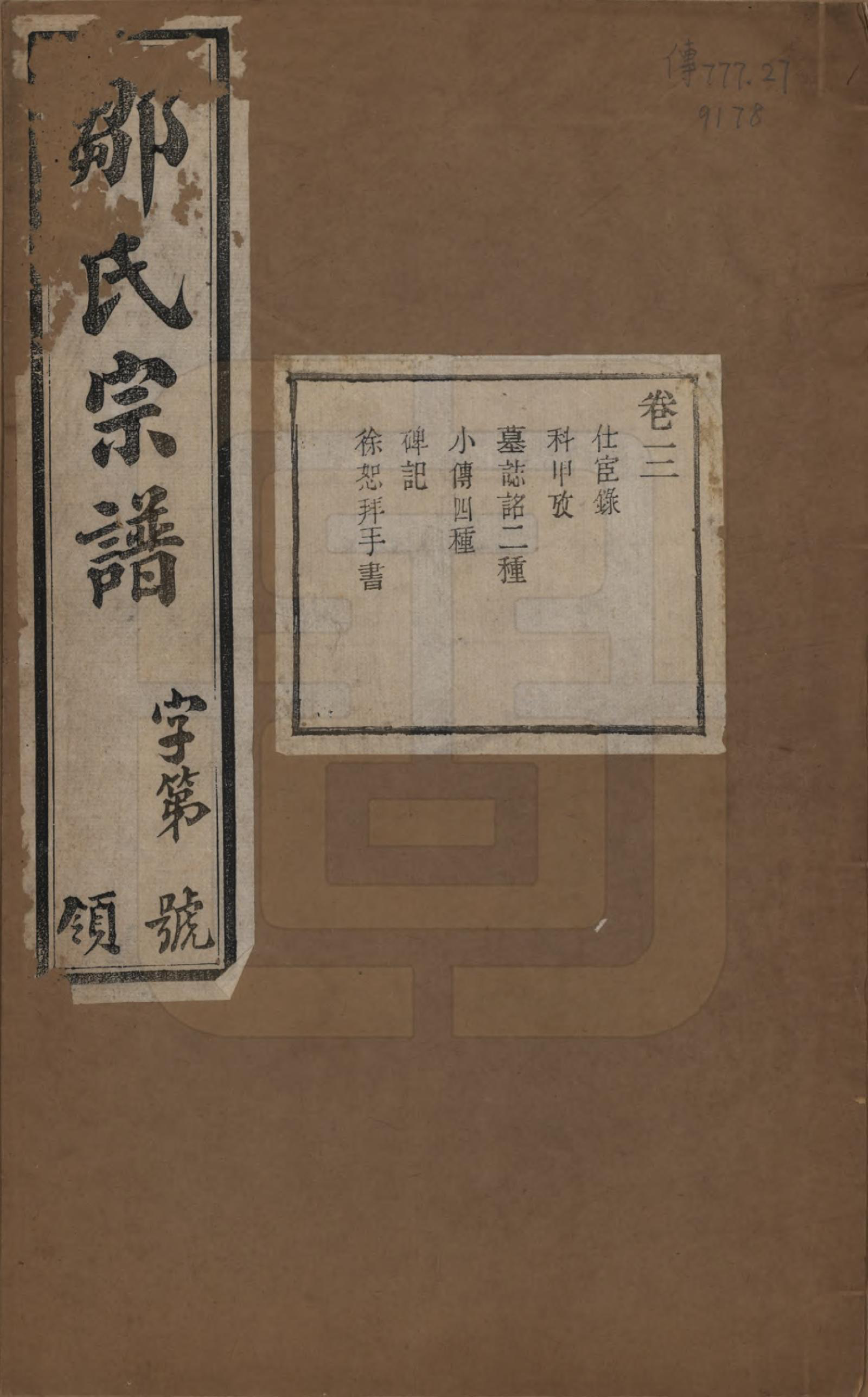 GTJP2372.邹.中国.邹氏宗谱十六卷.民国六年（1917）_003.pdf_第1页