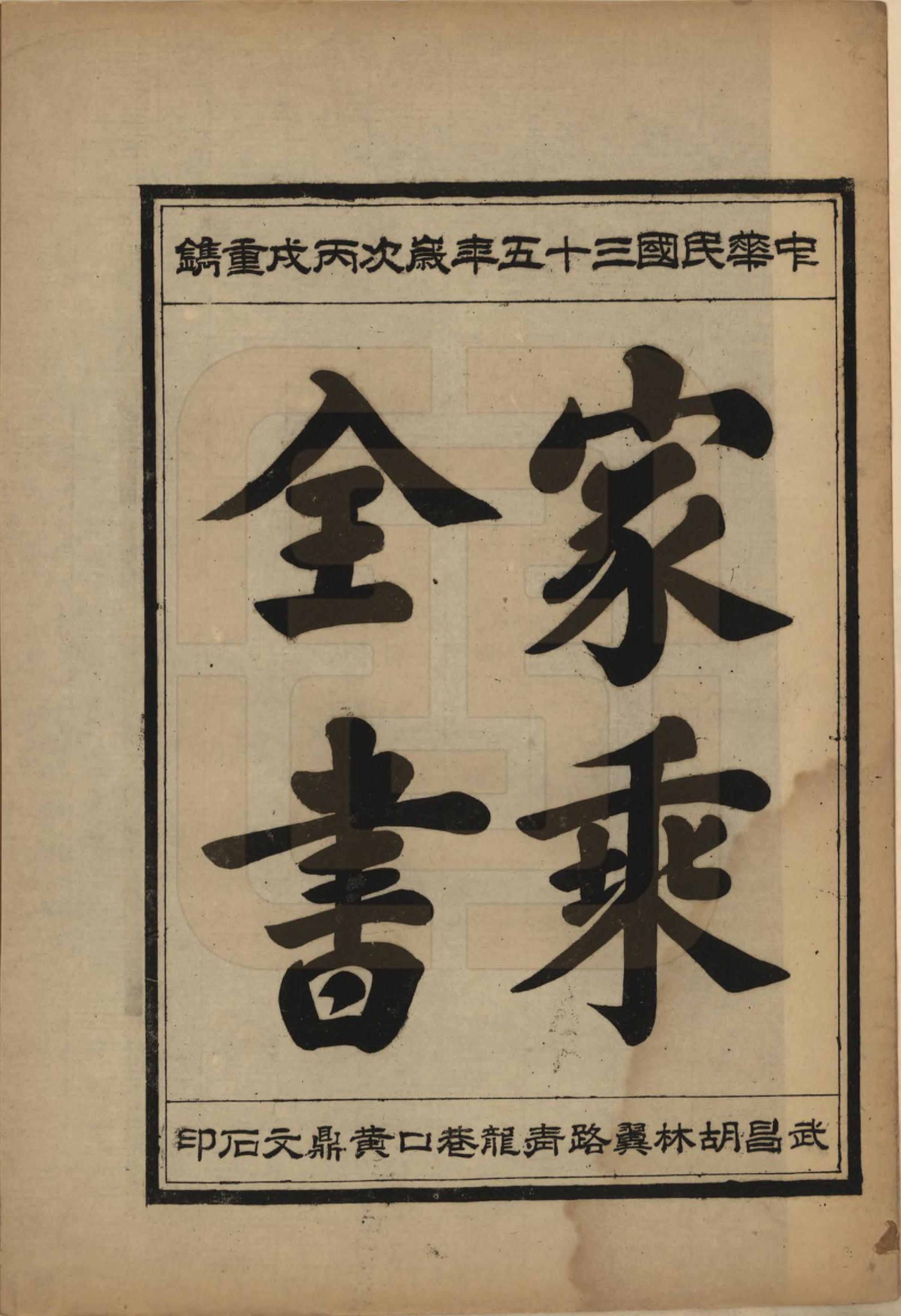 GTJP1739.向.中国.向氏宗谱九卷首一卷.民国三十五年（1946）_008.pdf_第1页