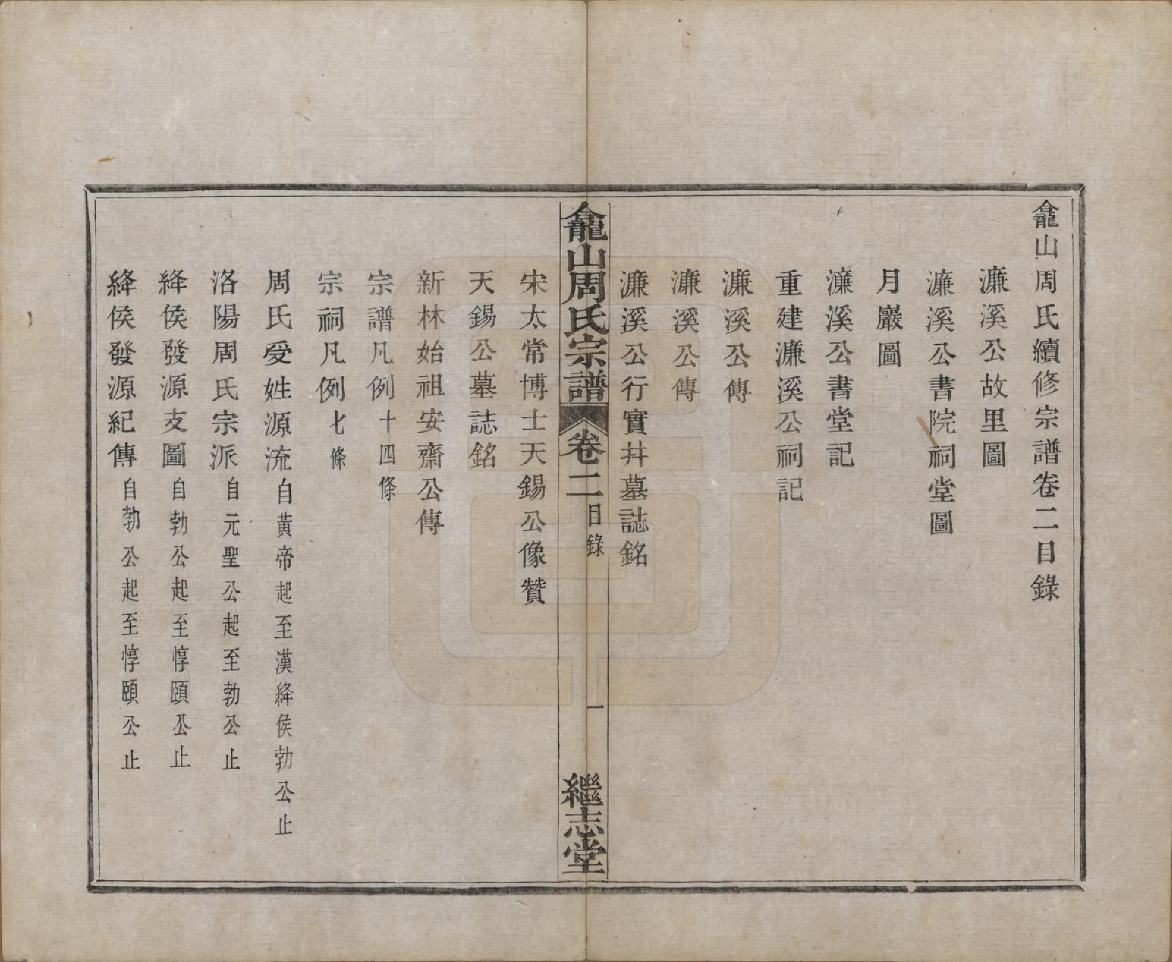 GTJP2336.周.中国.龛山周氏宗谱四卷.清光绪十八年（1892）_002.pdf_第1页