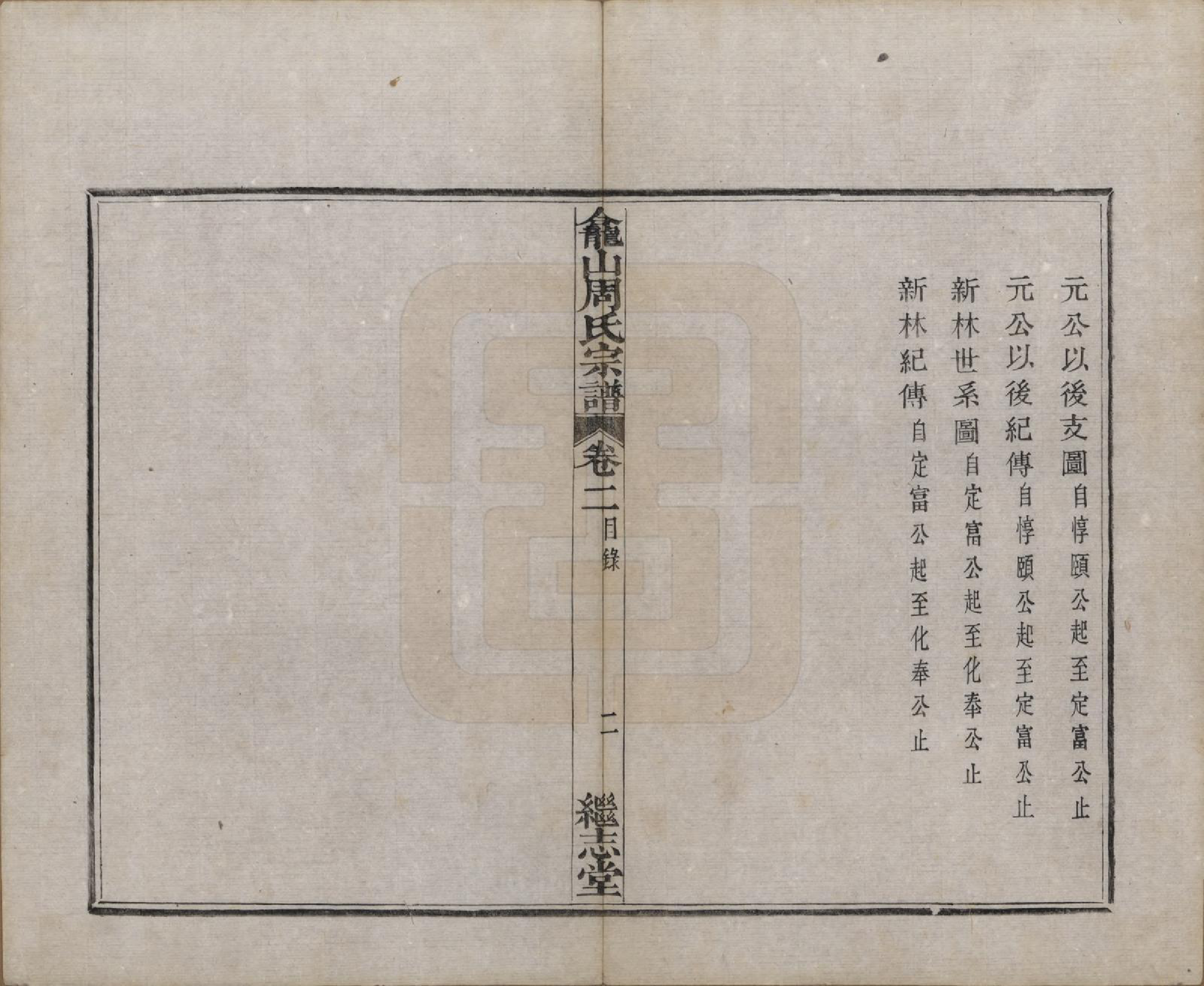 GTJP2336.周.中国.龛山周氏宗谱四卷.清光绪十八年（1892）_002.pdf_第2页