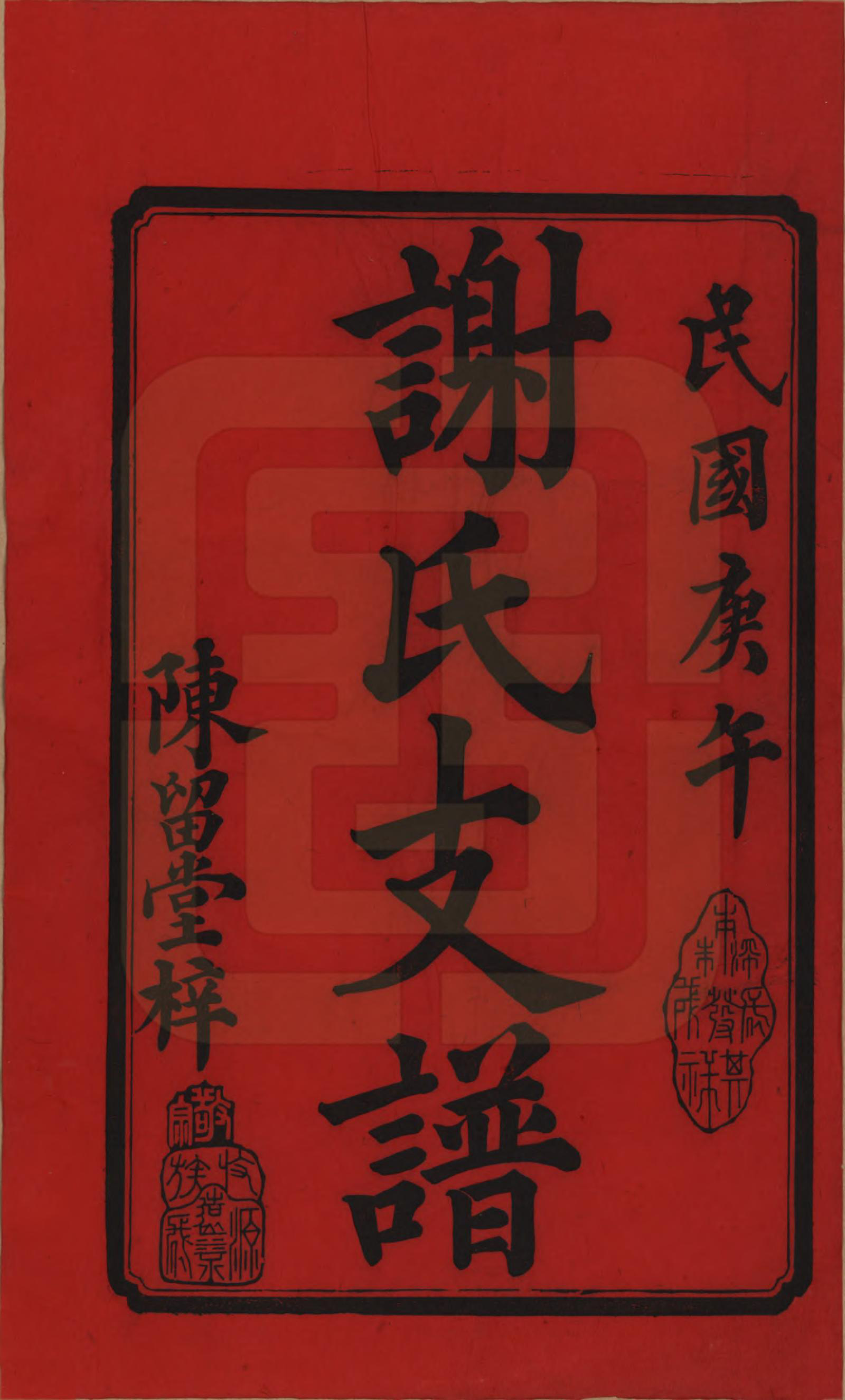 GTJP1773.谢.中国.南江谢氏寿房续修支谱.民国19年[1930]_001.pdf_第2页