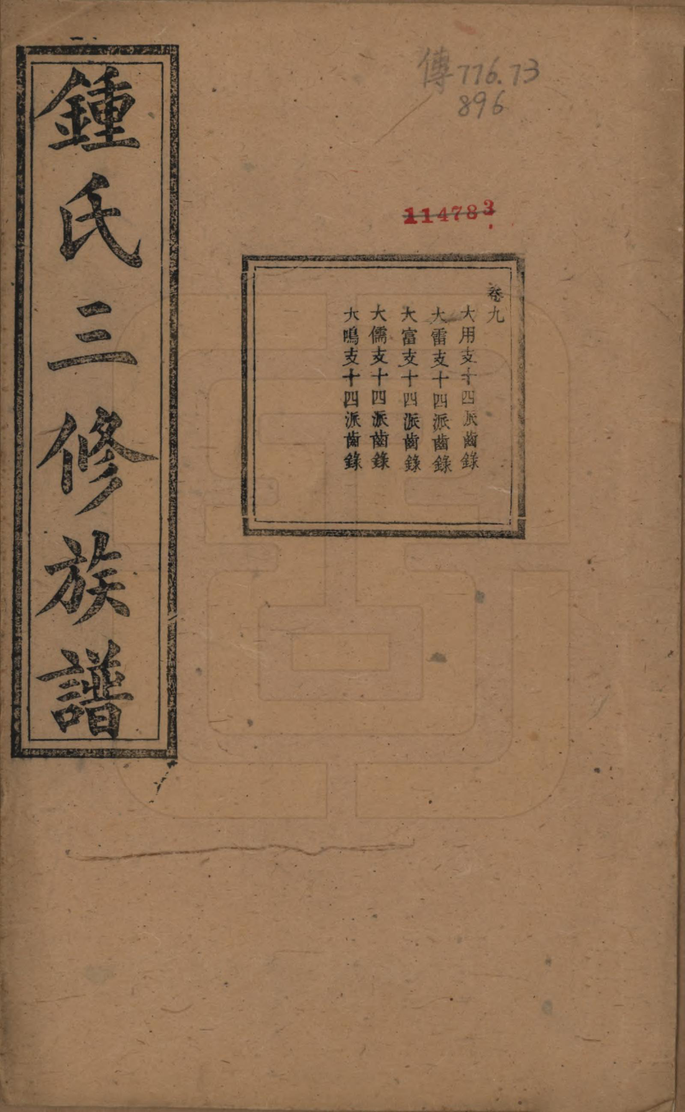 GTJP2266.锺.中国.锺氏三修族谱三十二卷.清光绪二十八年（1902）_009.pdf_第1页