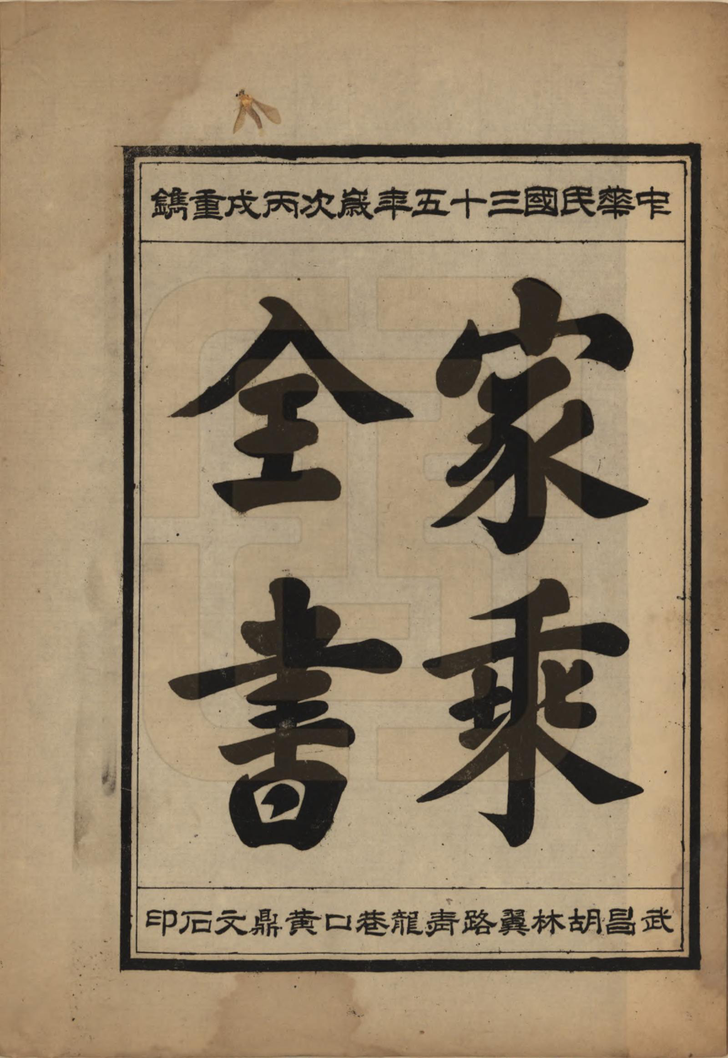 GTJP1739.向.中国.向氏宗谱九卷首一卷.民国三十五年（1946）_007.pdf_第1页