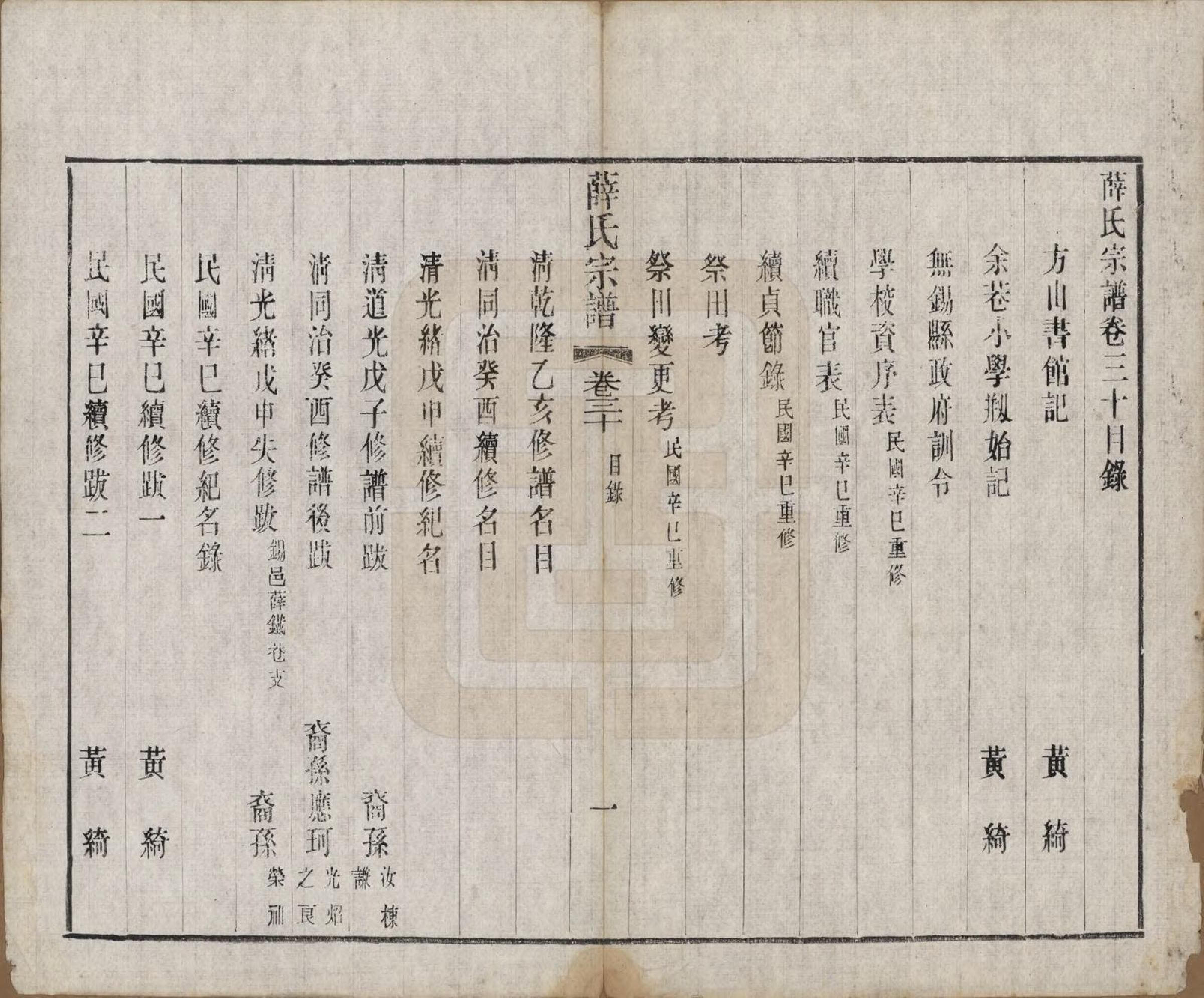 GTJP1921.薛.中国.五牧薛氏宗谱三十卷.民国三十年（1941）_030.pdf_第1页