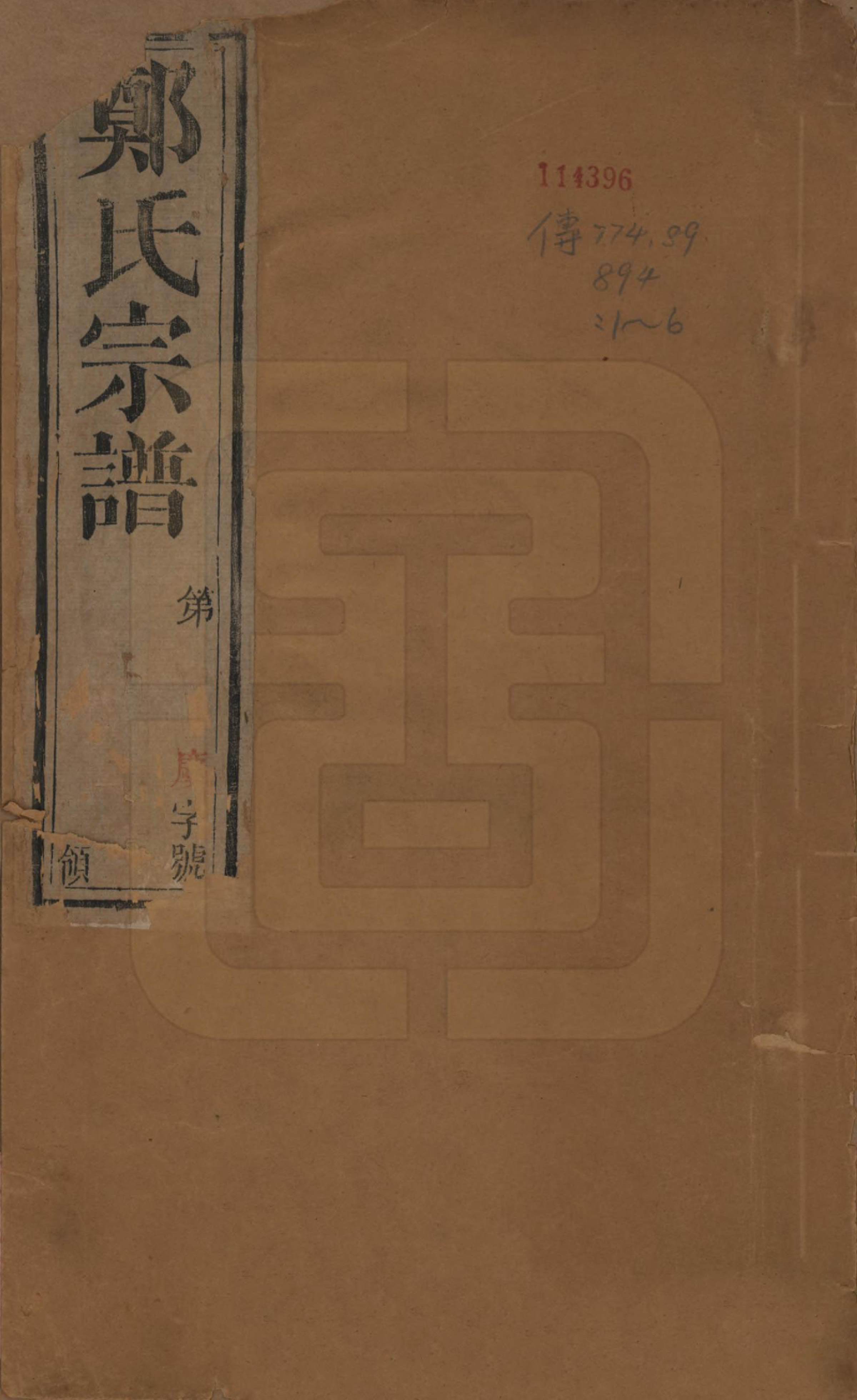 GTJP2253.郑.中国.郑氏宗谱六卷.清宣统三年（1911）_001.pdf_第1页