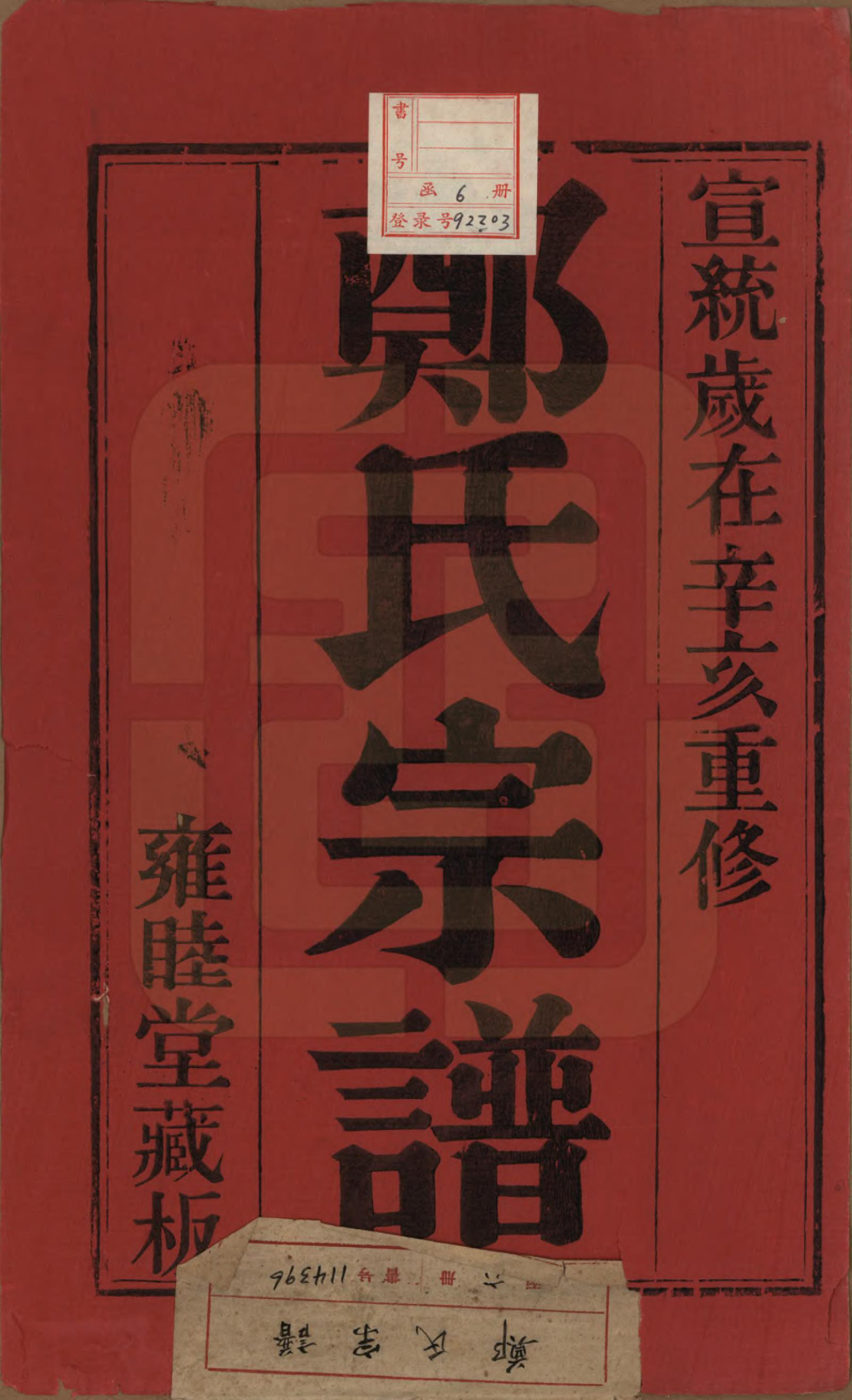 GTJP2253.郑.中国.郑氏宗谱六卷.清宣统三年（1911）_001.pdf_第2页