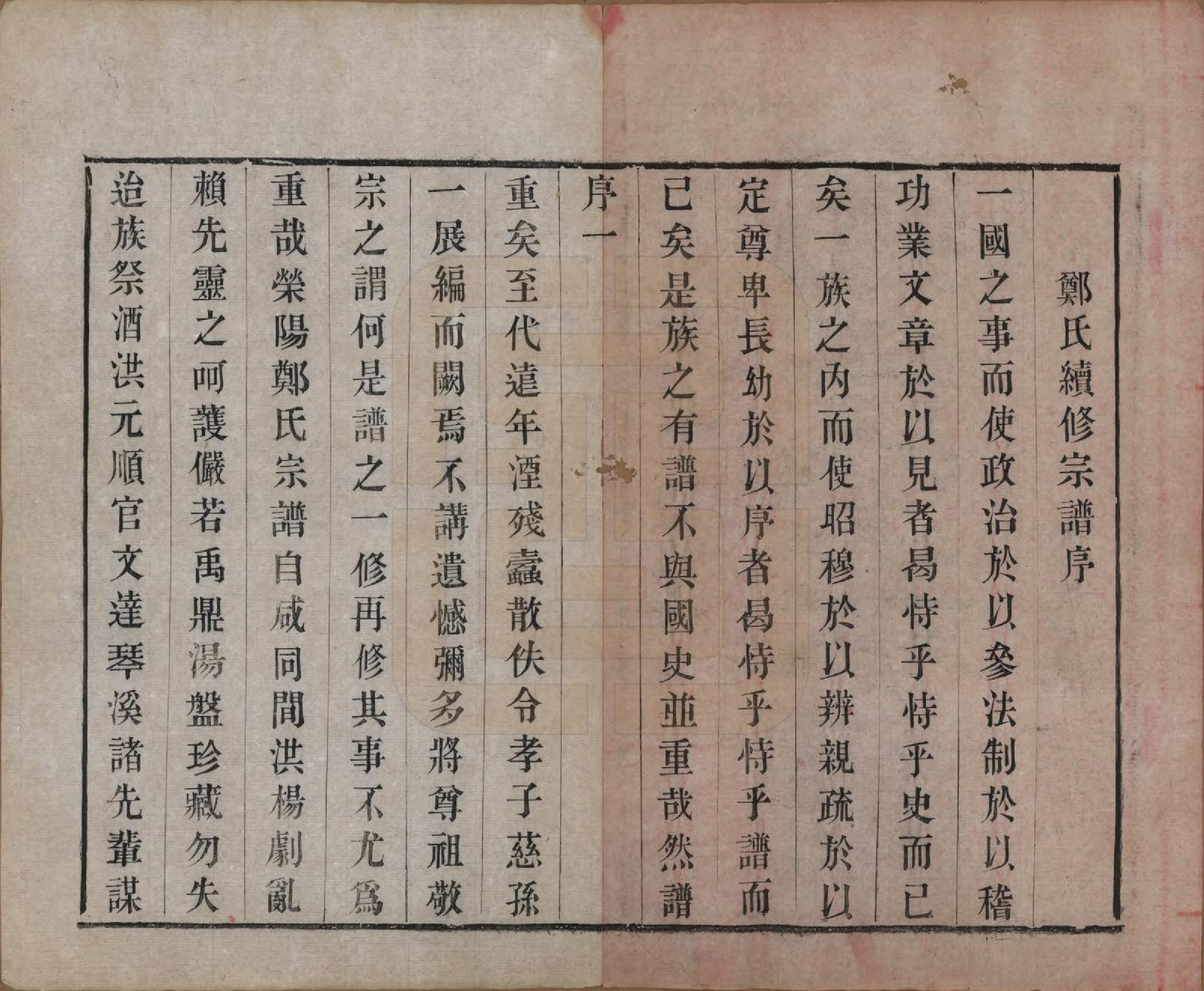 GTJP2253.郑.中国.郑氏宗谱六卷.清宣统三年（1911）_001.pdf_第3页