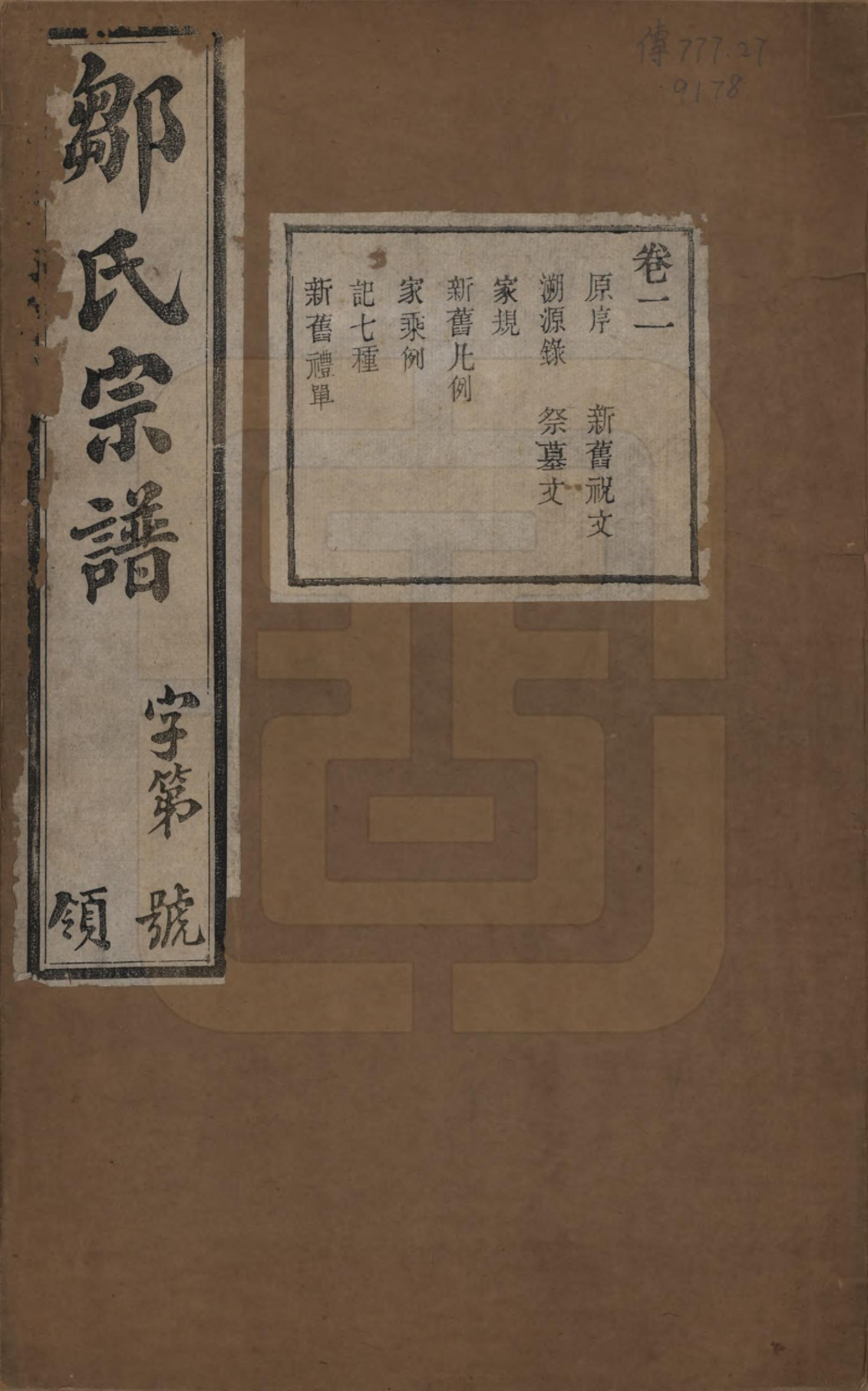 GTJP2372.邹.中国.邹氏宗谱十六卷.民国六年（1917）_002.pdf_第1页