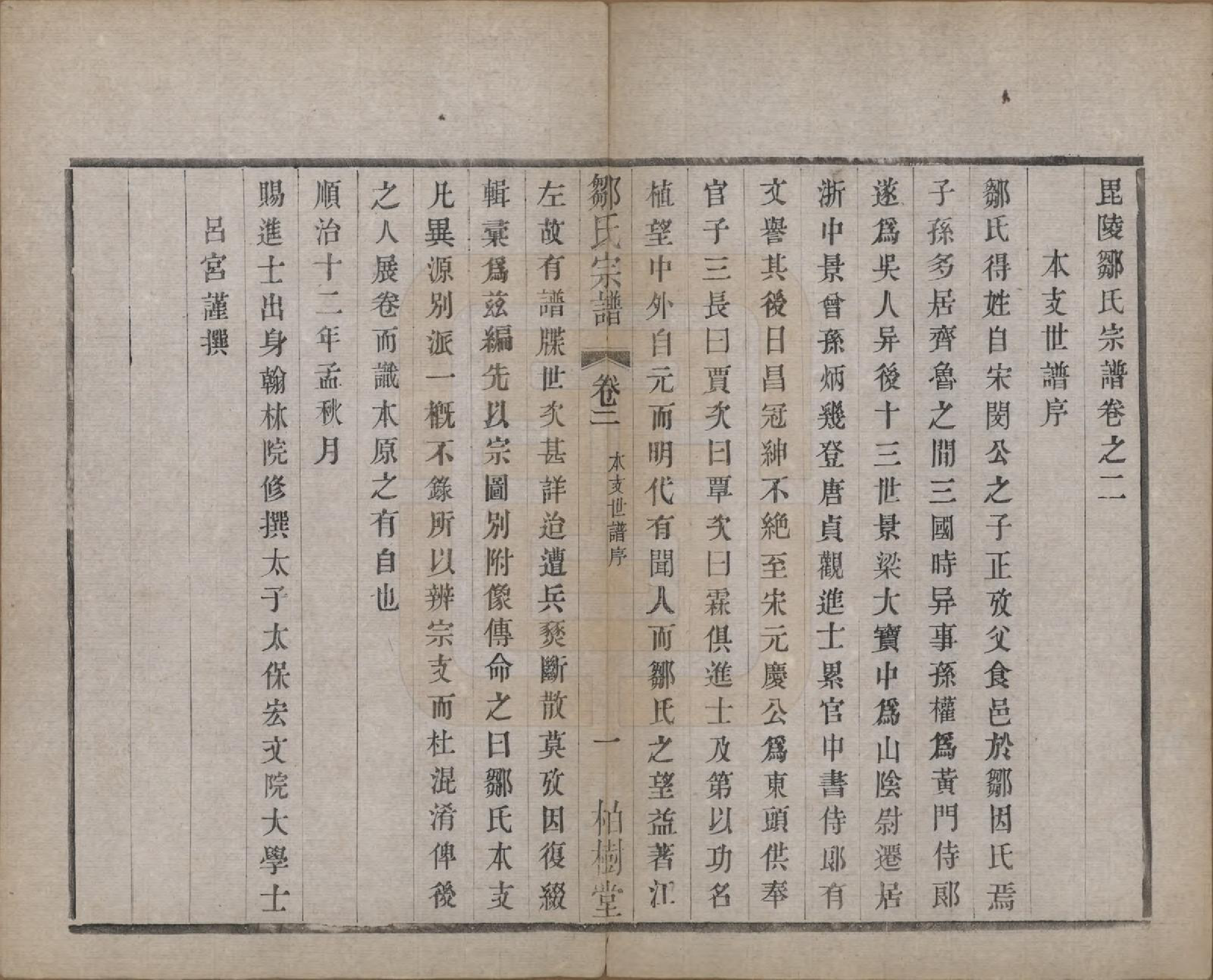 GTJP2372.邹.中国.邹氏宗谱十六卷.民国六年（1917）_002.pdf_第2页