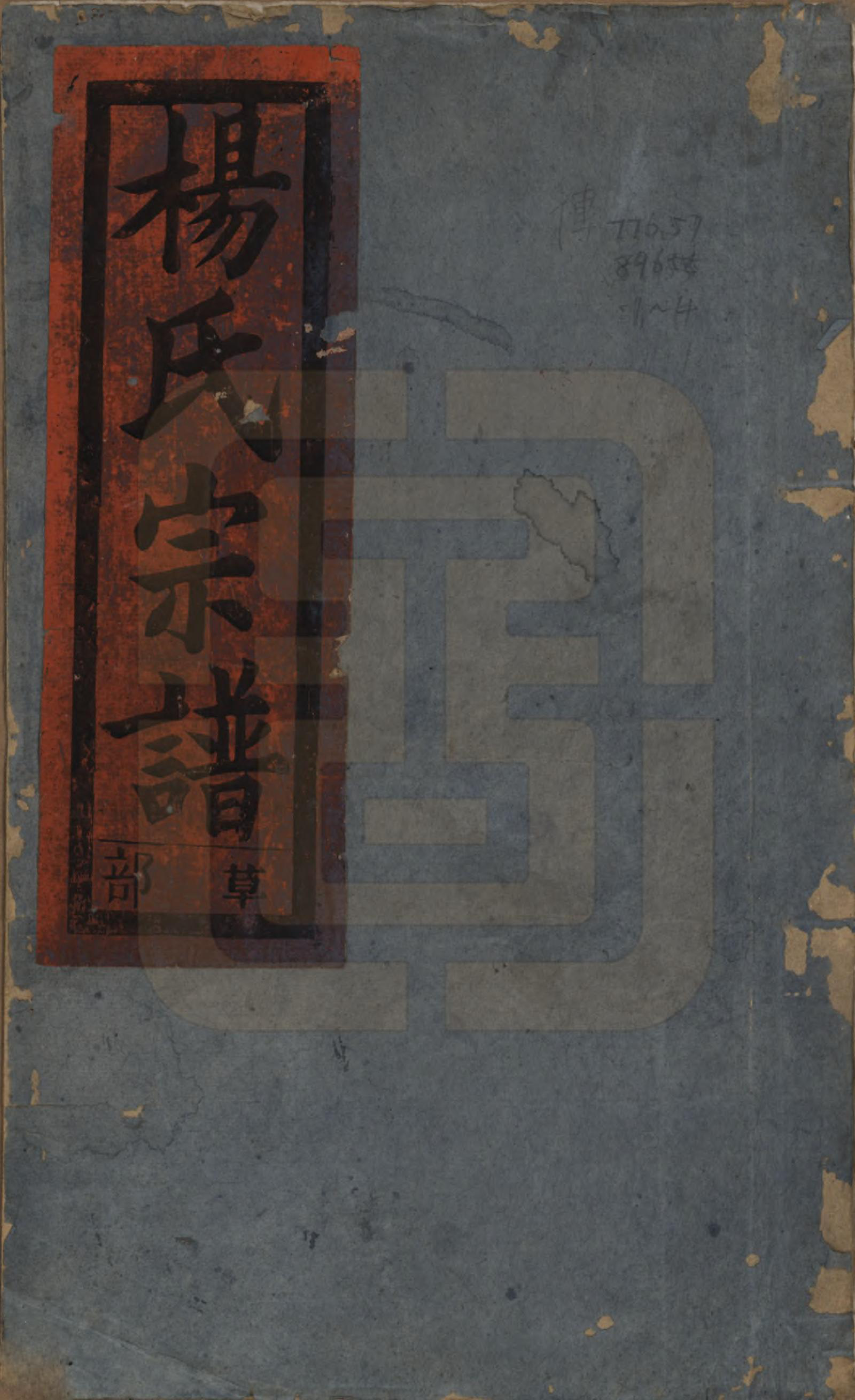 GTJP1980.杨.中国.弘农杨氏宗谱□□卷.清光绪二十五年（1899）_001.pdf_第1页