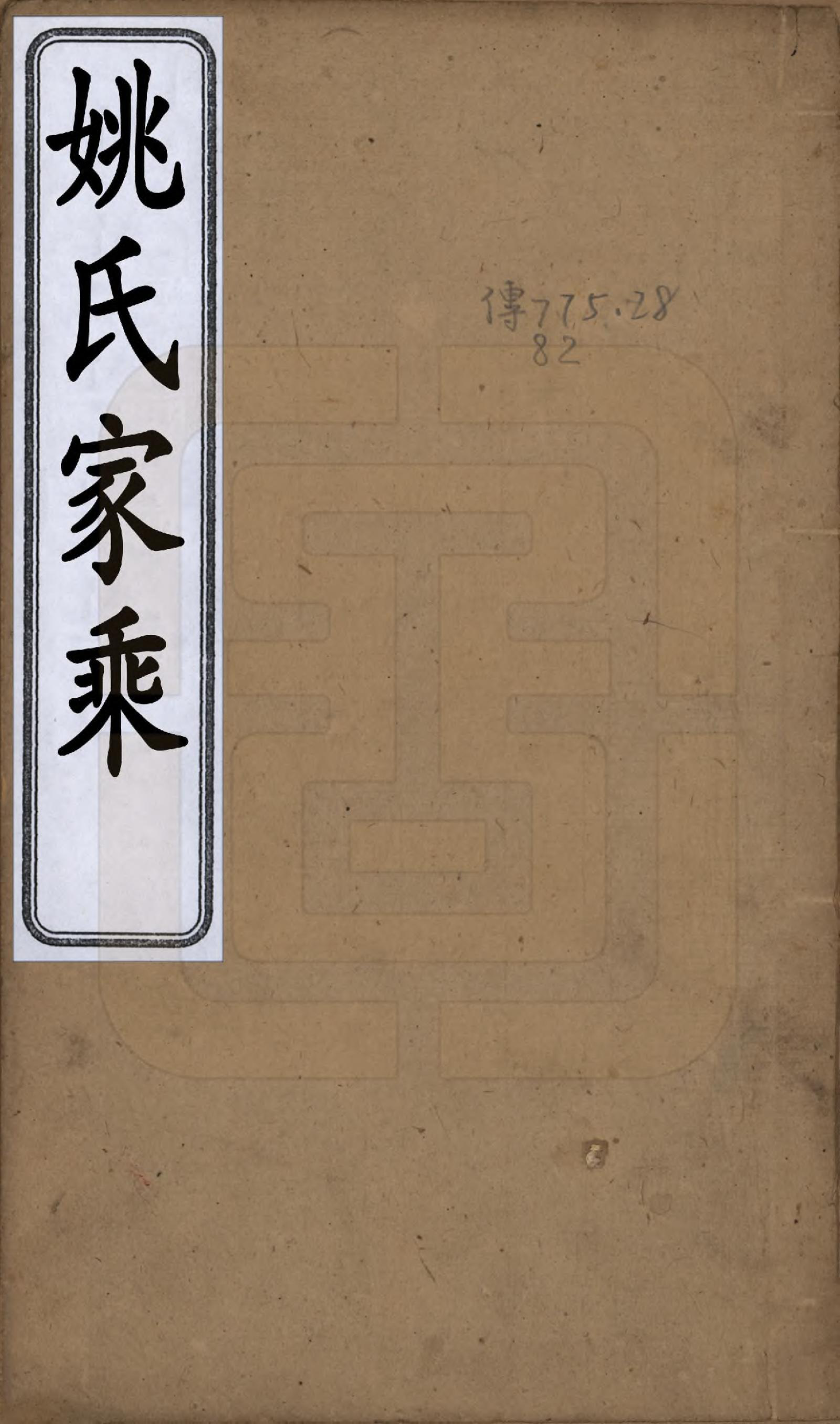 GTJP2002.姚.中国.姚氏家乘四卷.清光绪十五年（1889）_001.pdf_第1页