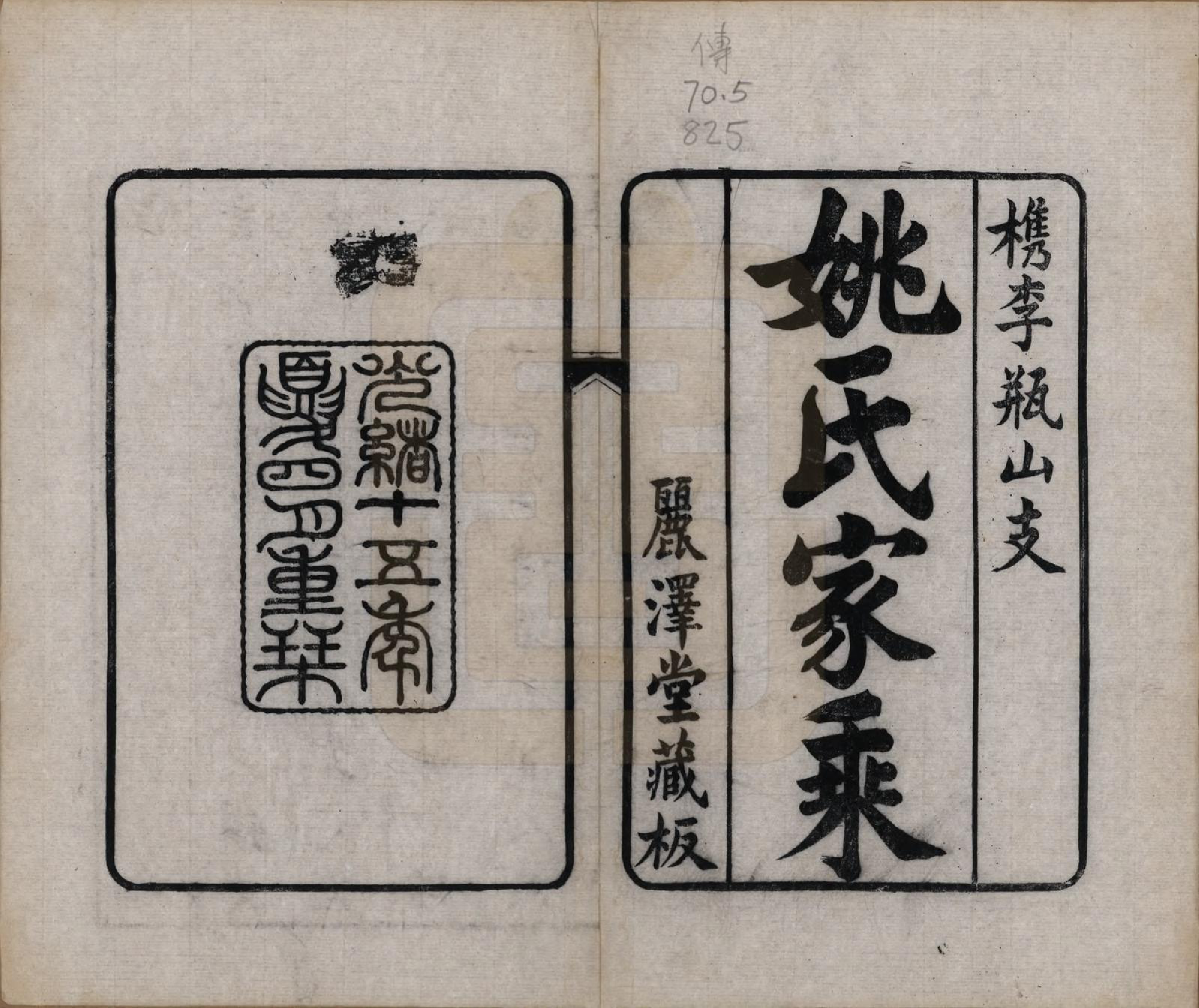 GTJP2002.姚.中国.姚氏家乘四卷.清光绪十五年（1889）_001.pdf_第2页