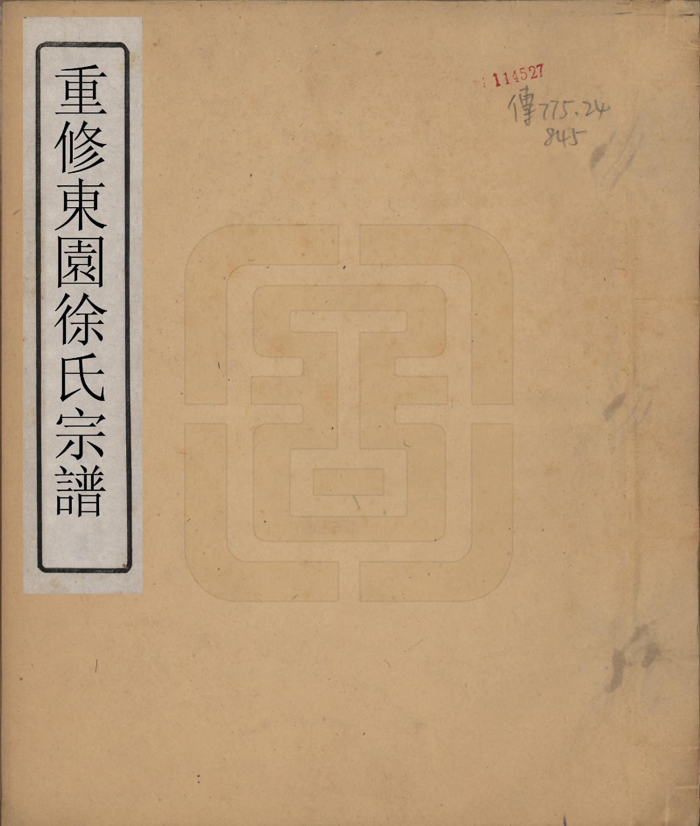 GTJP1883.徐.中国.重修东园徐氏宗谱五卷首一卷.清乾隆十年（1745）_001.pdf_第1页