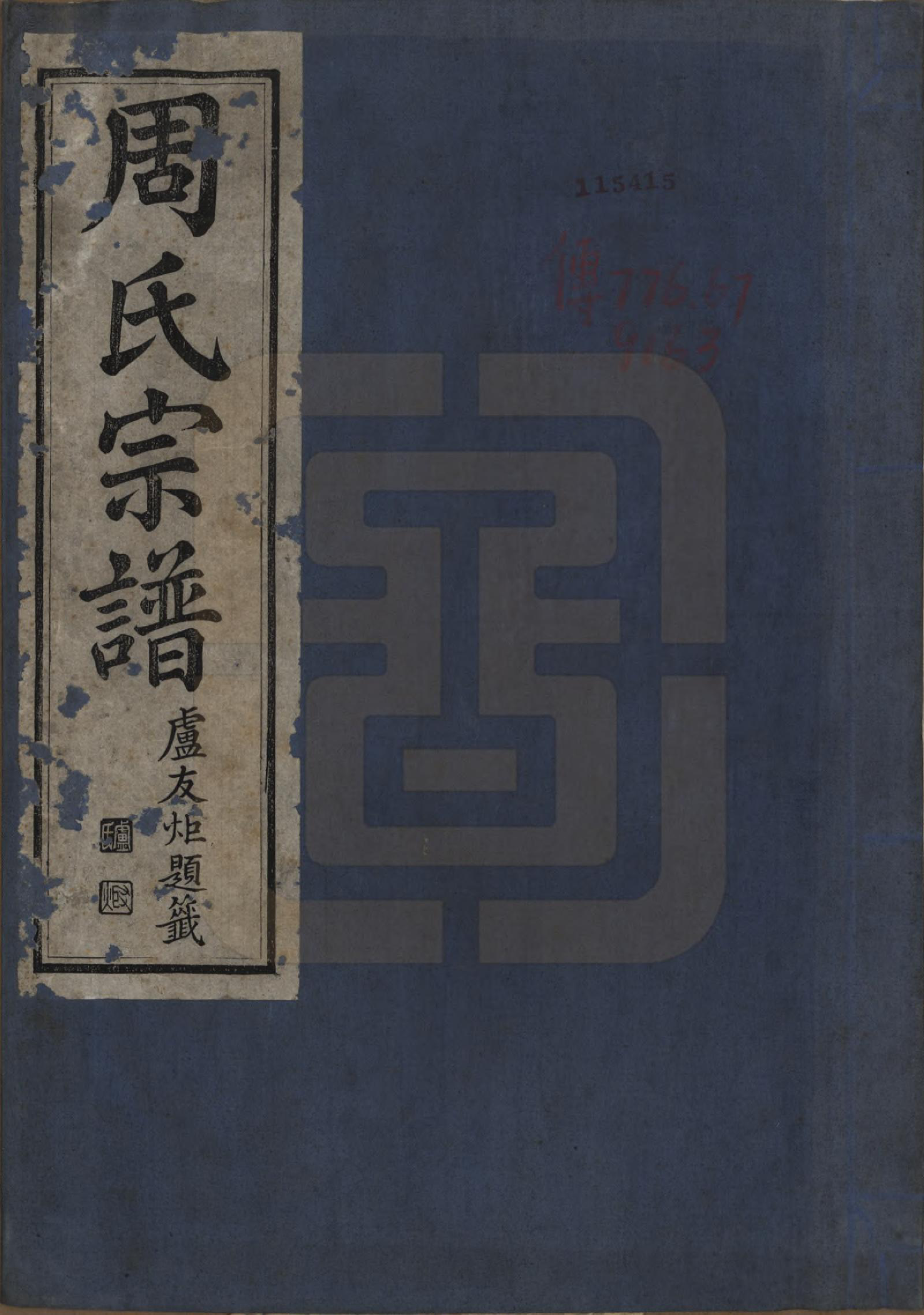 GTJP2300.周.中国.雅渡桥周氏宗谱六卷首一卷末一卷.民国三年（1914）_001.pdf_第1页