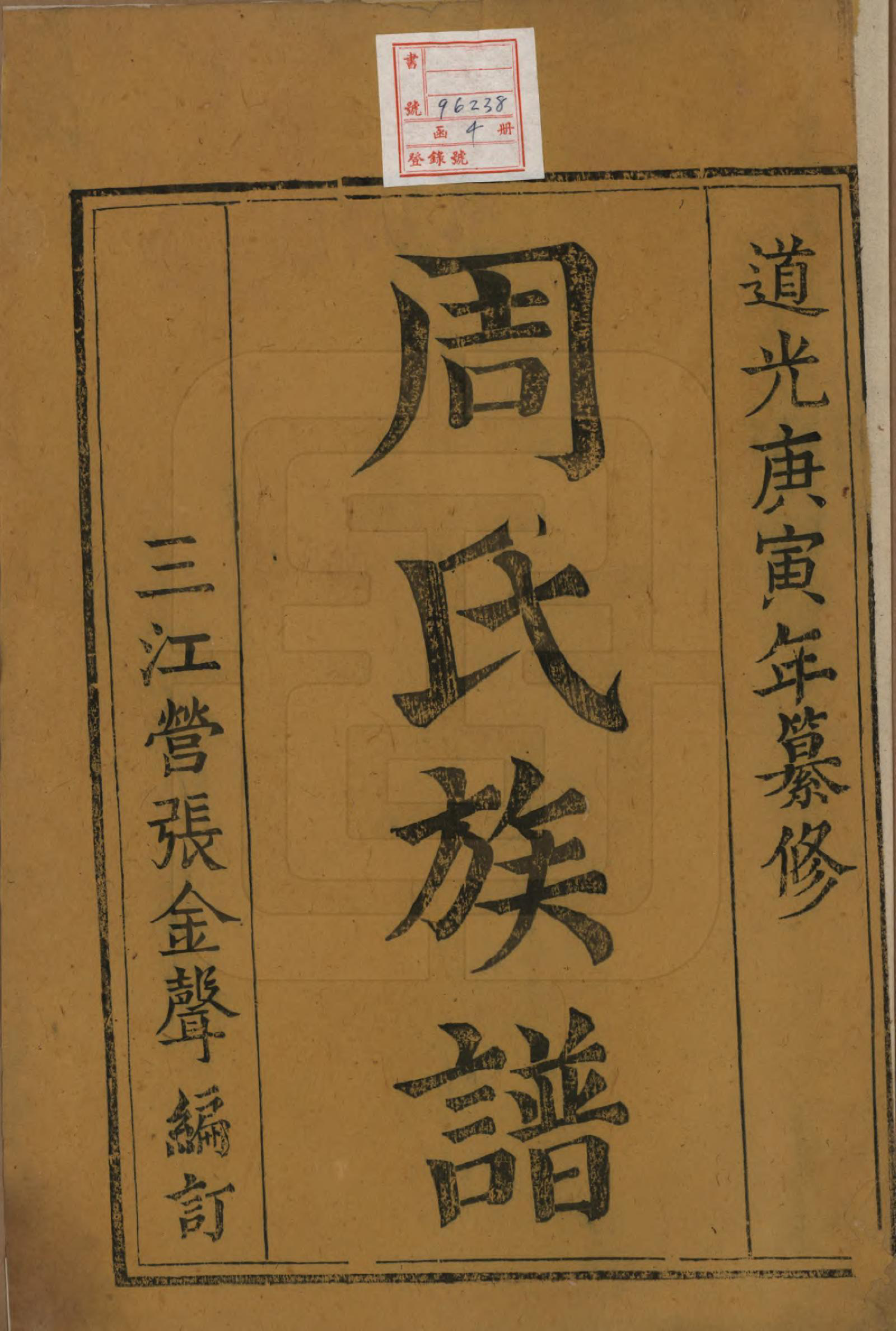 GTJP2323.周.中国.周氏族谱四卷.清道光十年（1830）_001.pdf_第2页