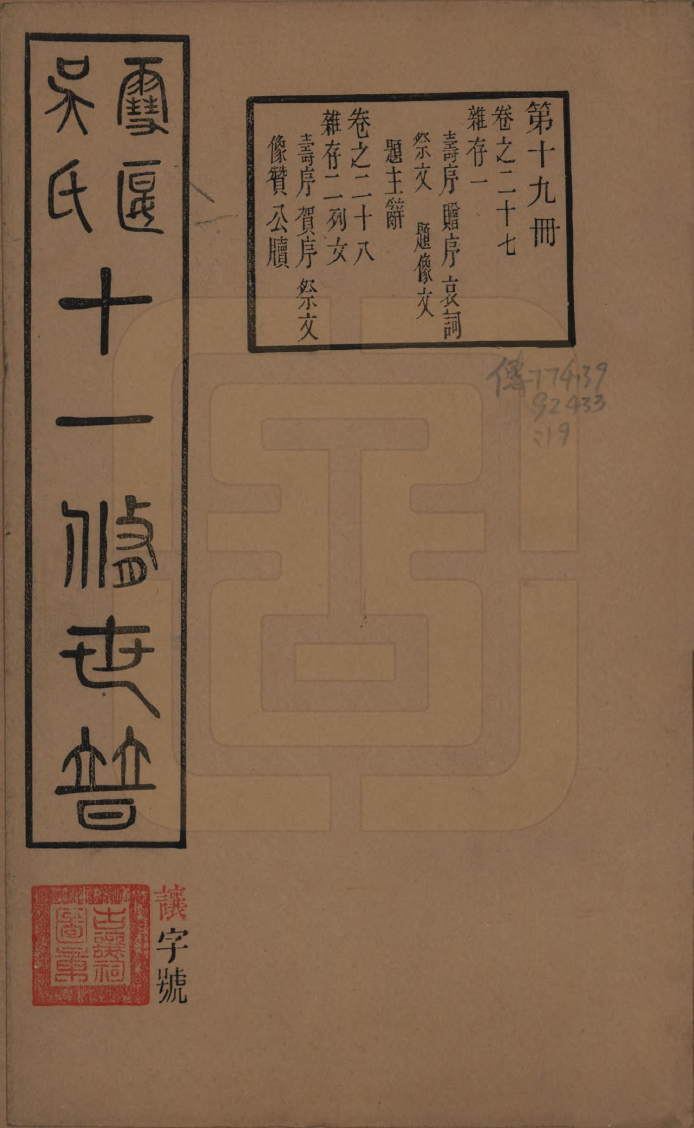 GTJP1654.吴.中国.雪堰吴氏世谱三十卷首一卷.民国二十二年（1933）_027.pdf_第1页