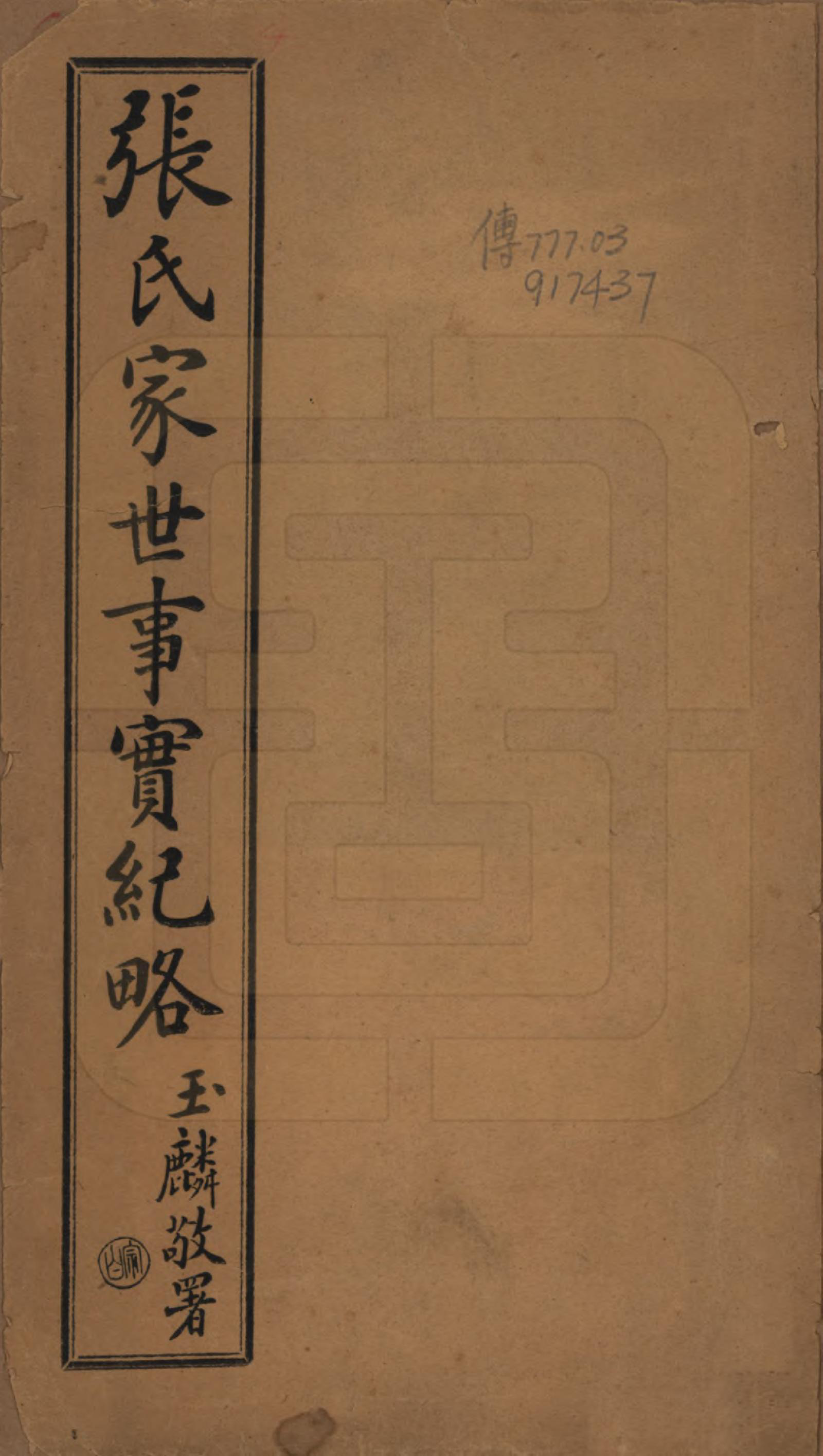 GTJP2104.张.中国.张氏家世事实纪略.民国三年（1914）_001.pdf_第1页