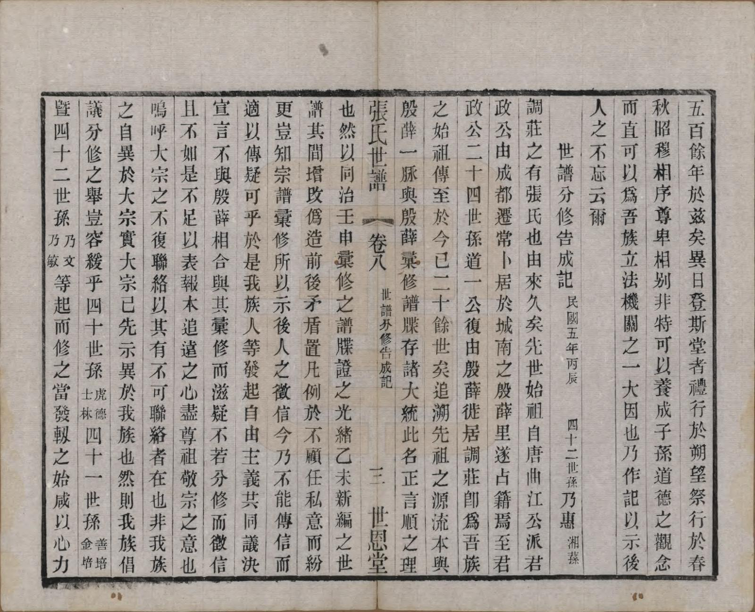 GTJP2141.张.中国.张氏世谱分修八卷.民国五年（1916）_008.pdf_第3页