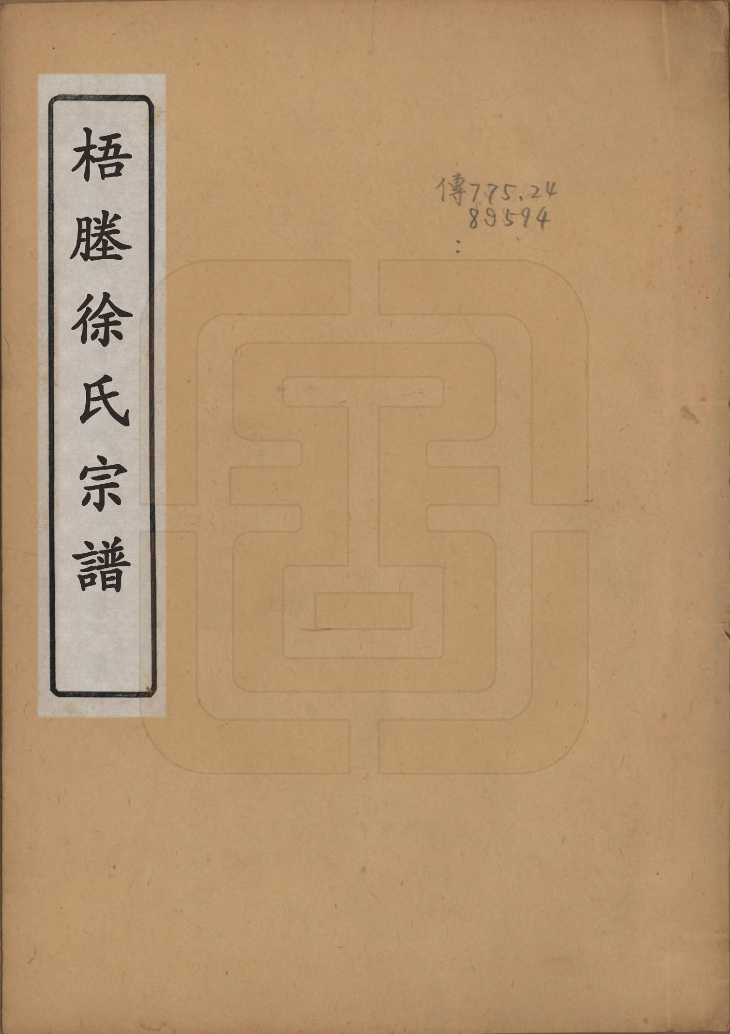 GTJP1894.徐.中国.梧塍徐氏宗谱_001.pdf_第1页