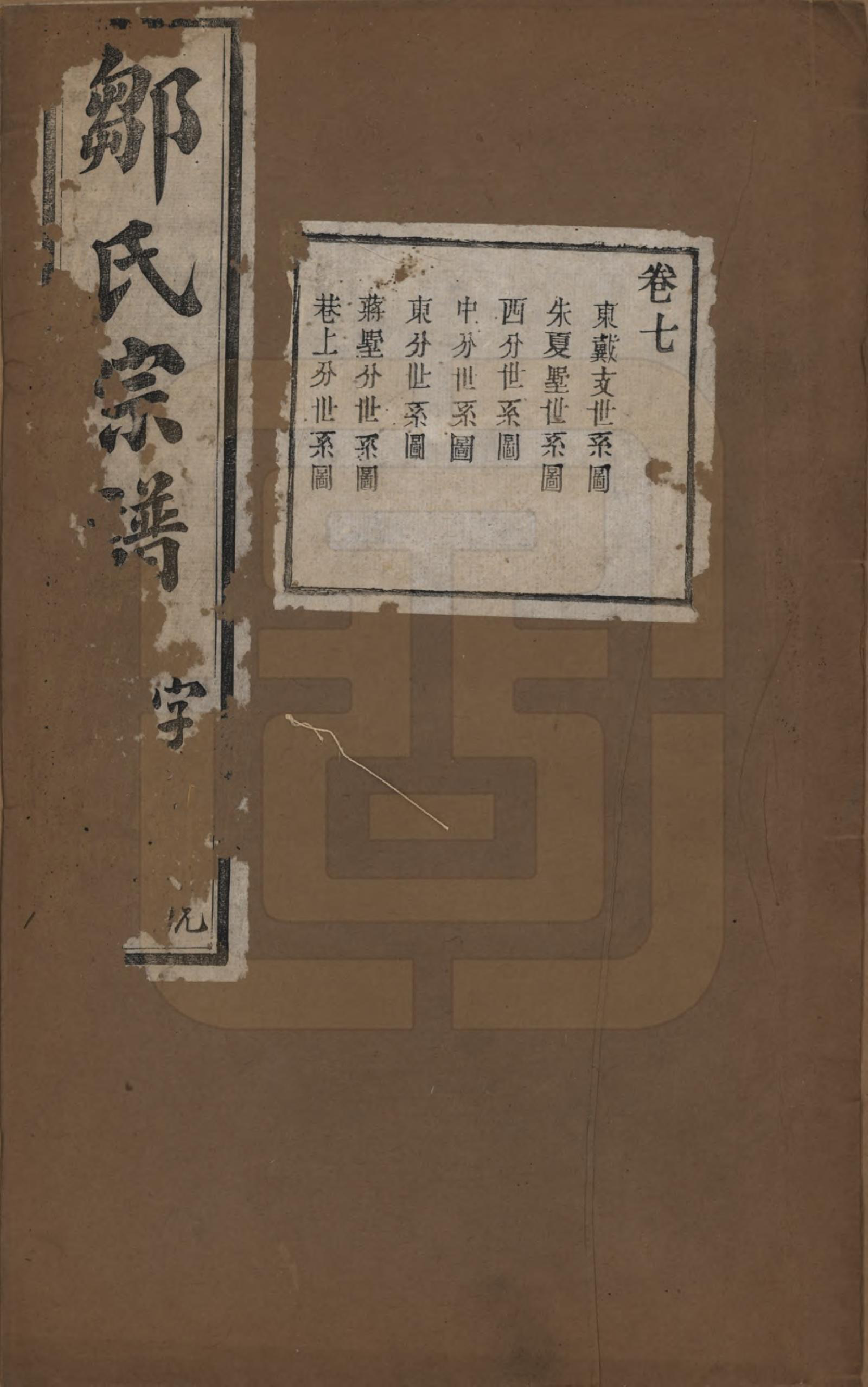 GTJP2372.邹.中国.邹氏宗谱十六卷.民国六年（1917）_007.pdf_第1页